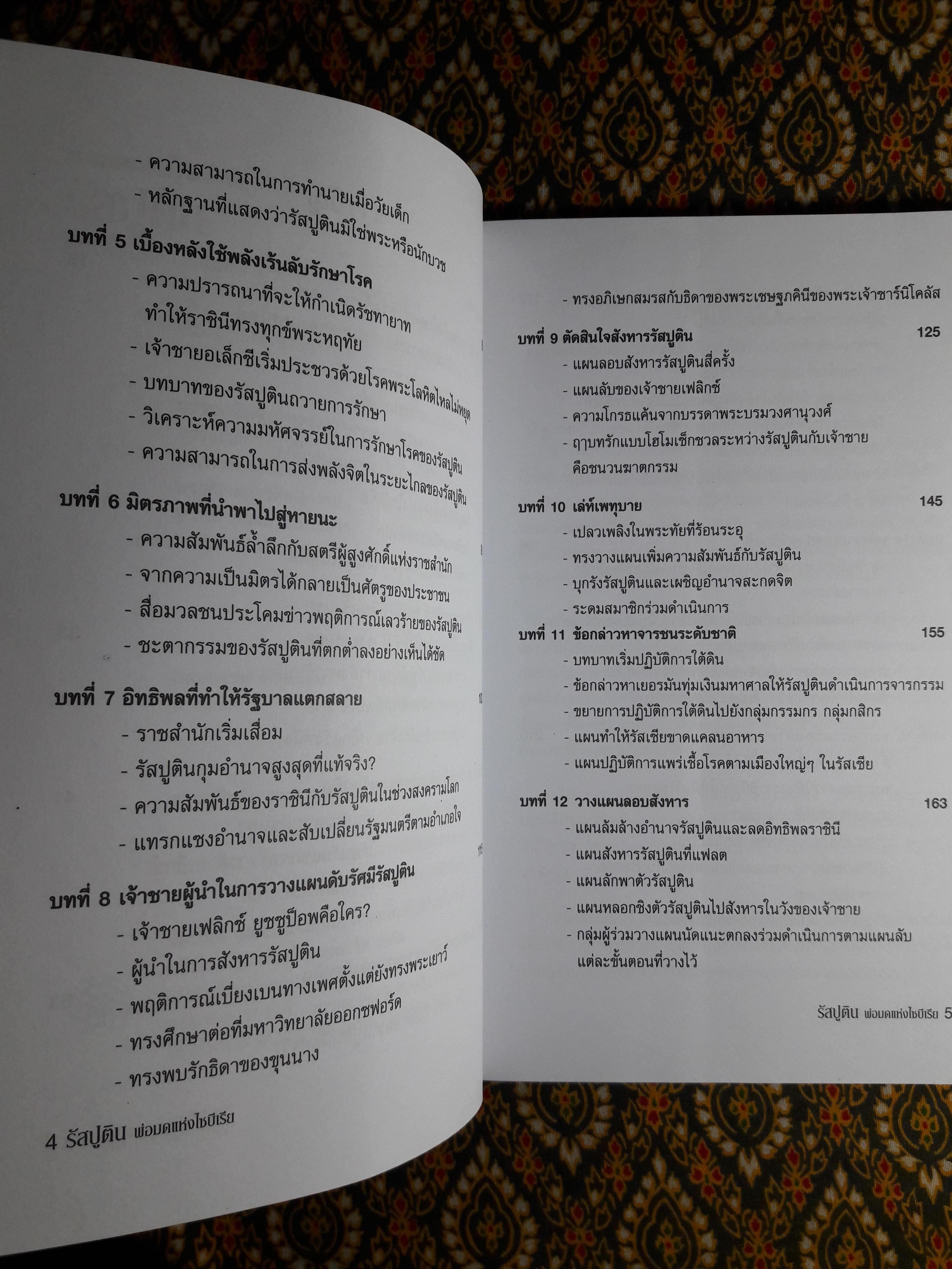 พ่อมดแห่งไซบีเรีย รัสปูติน