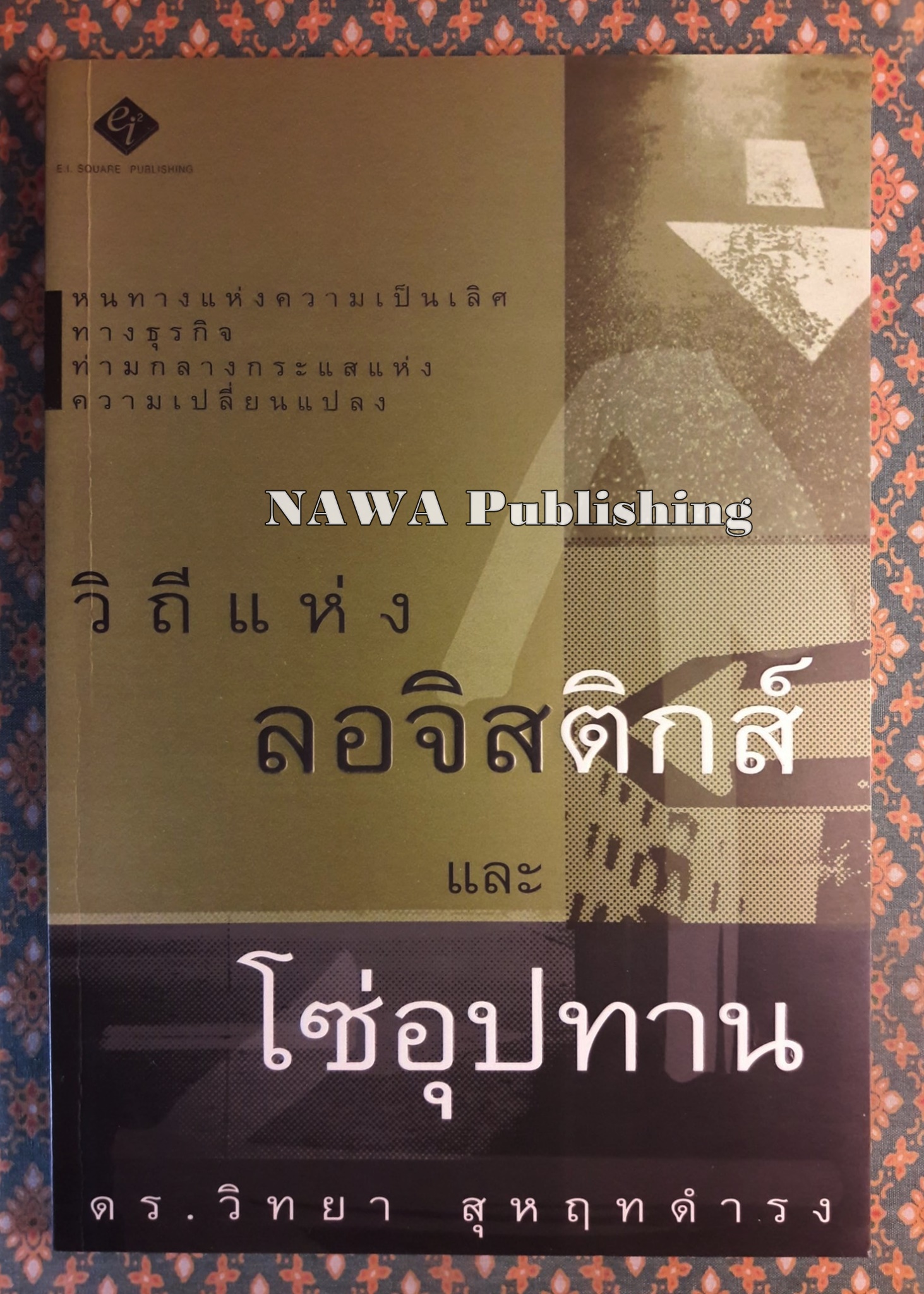 วิถีแห่งลอจิสติกส์และโซ่อุปทาน