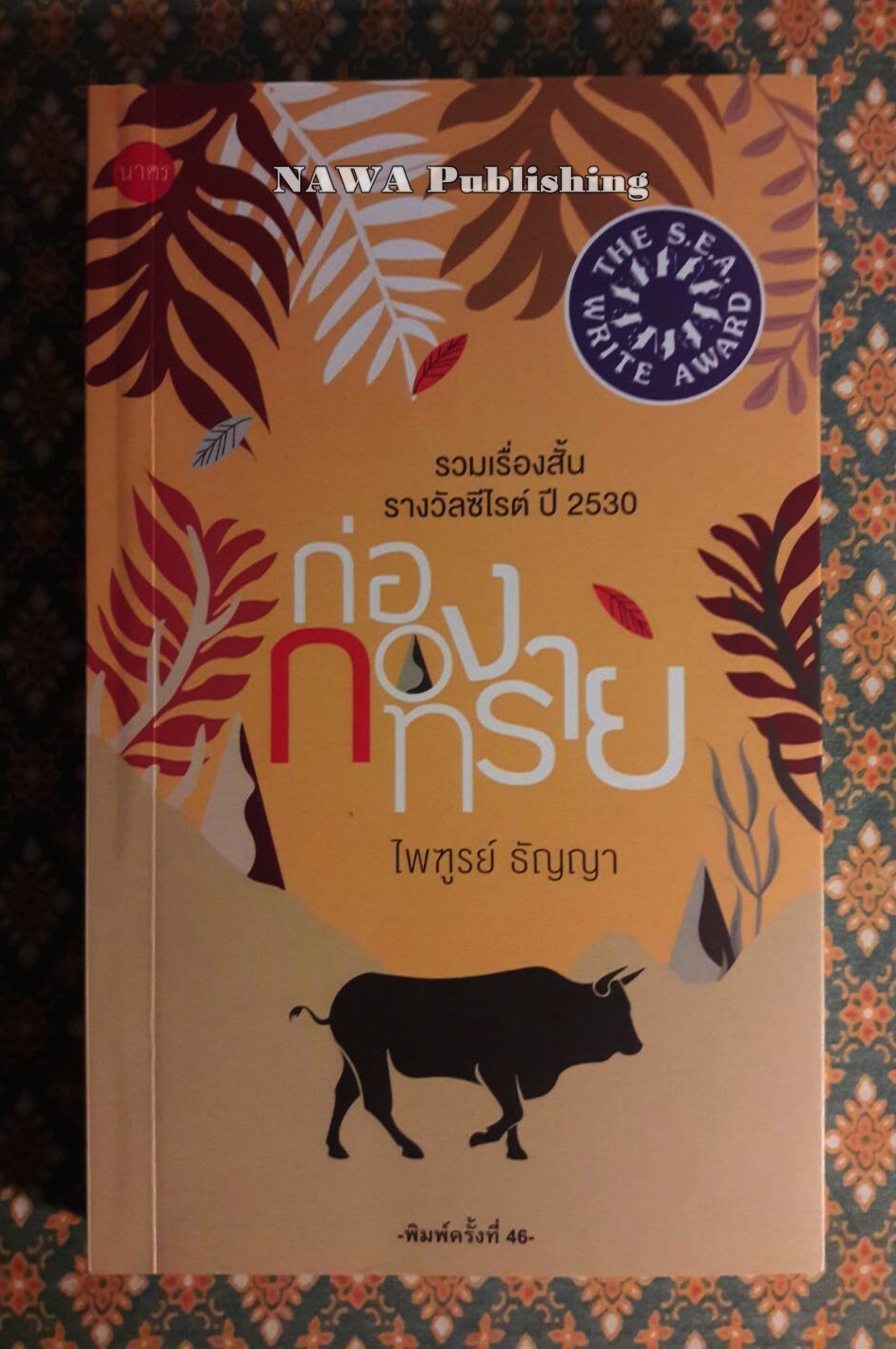 ก่อกองทราย “หนังสือรางวัลซีไรต์”