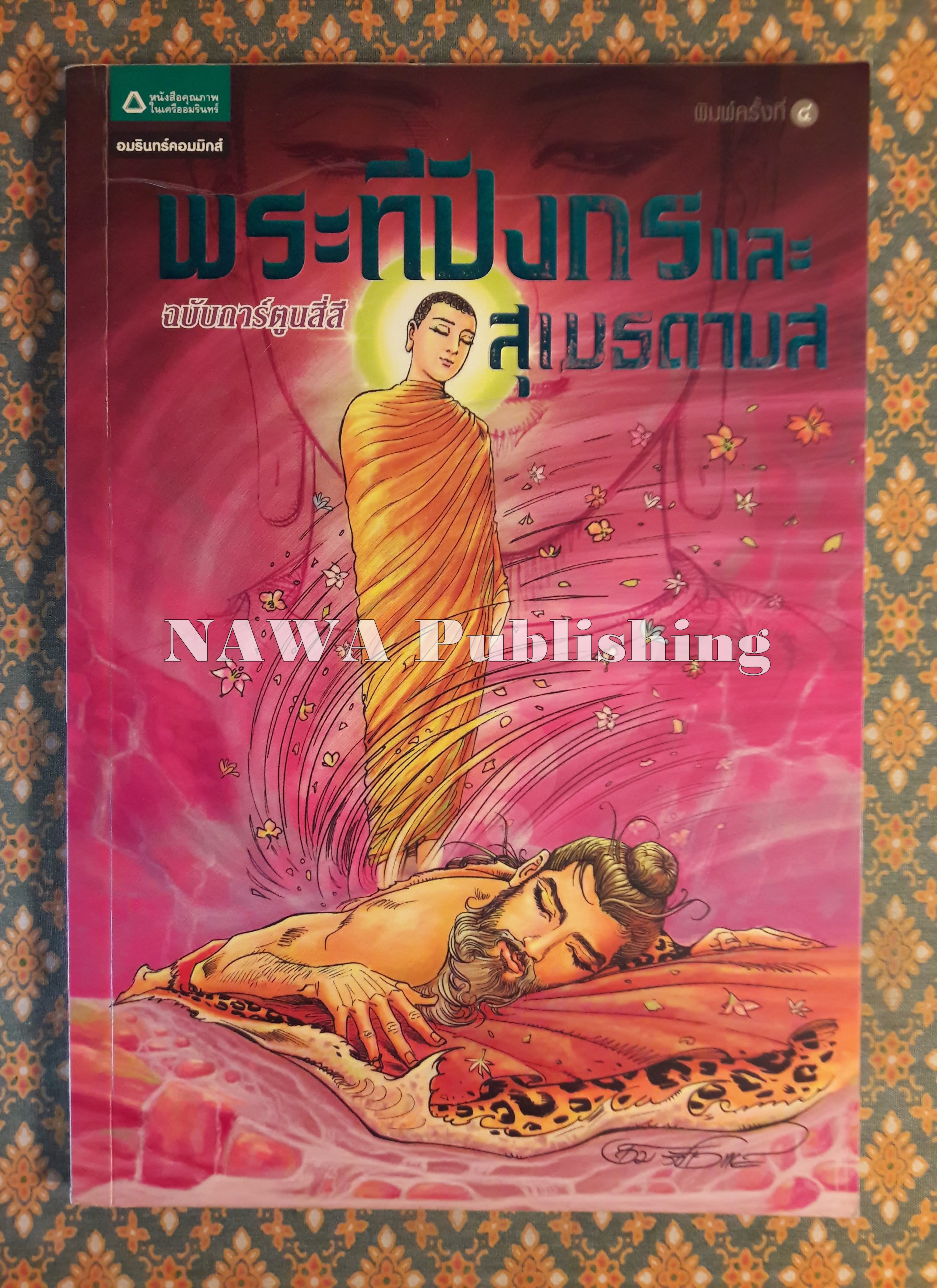 พระทีปังกรและสุเมธดาบส ฉบับการ์ตูนสี่สี “สินค้ามีตำหนิ”