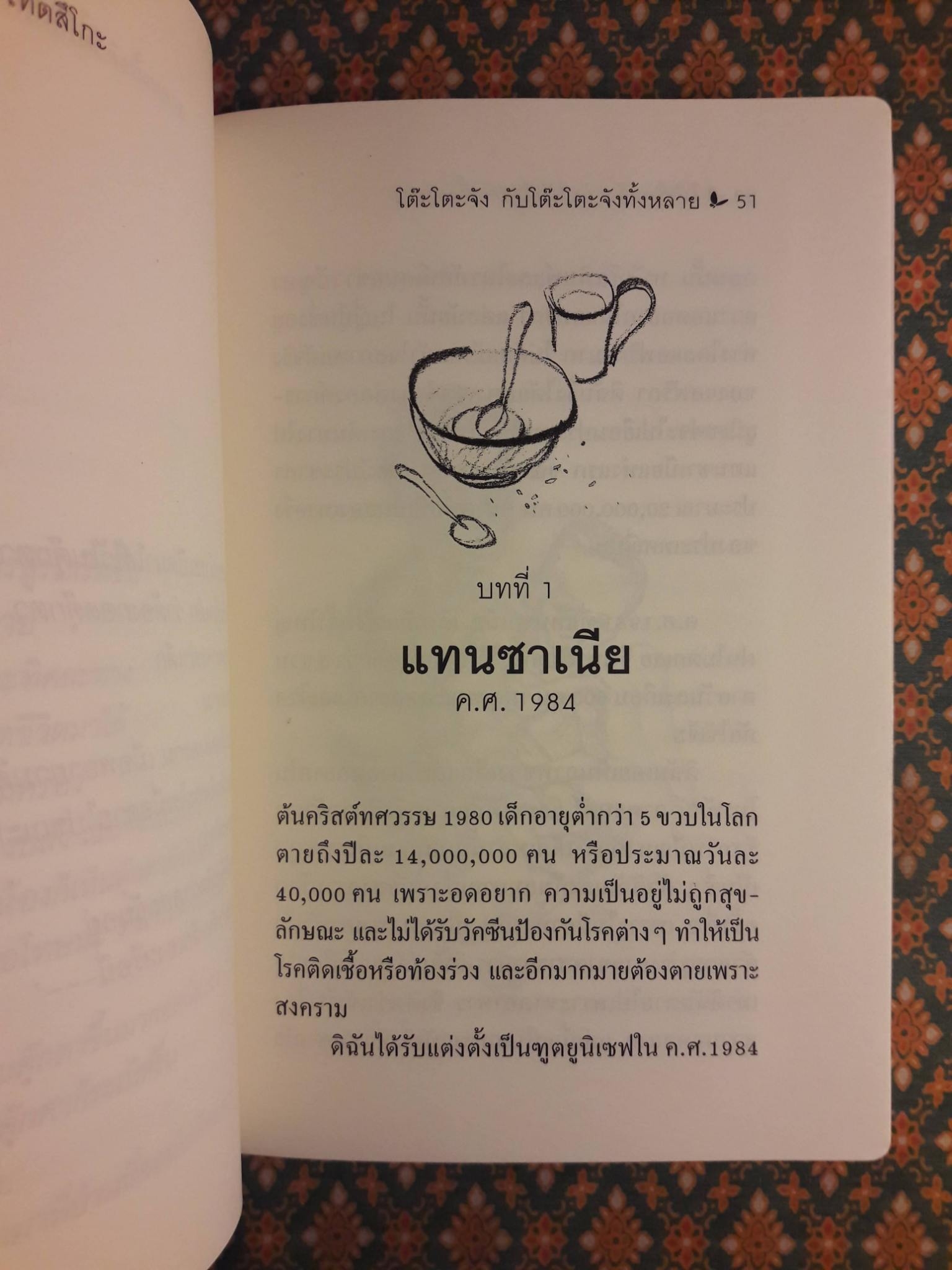 โต๊ะโตะจังกับโต๊ะโตะจังทั้งหลาย “พร้อมที่คั่น”