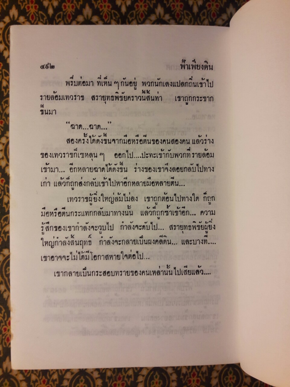 ฟ้าเพียงดิน (2 เล่มจบ)