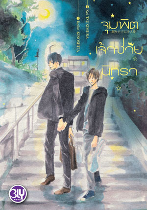 หนังสือนิยาย BLY เรื่อง จุมพิตเจ้าชายนิทรา (เล่มเดียวจบ)