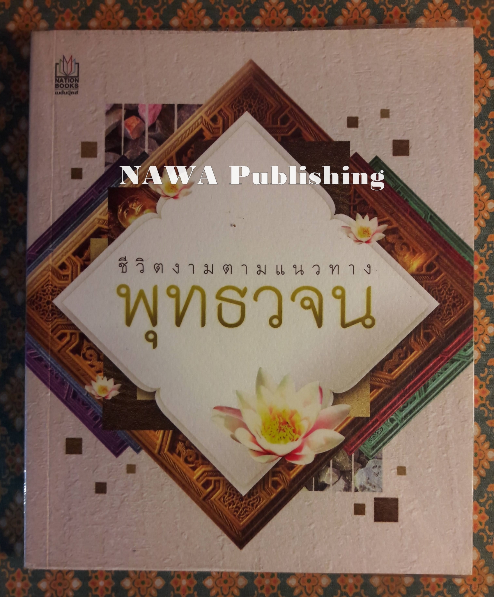 ชีวิตงามตามแนวทางพุทธวจน