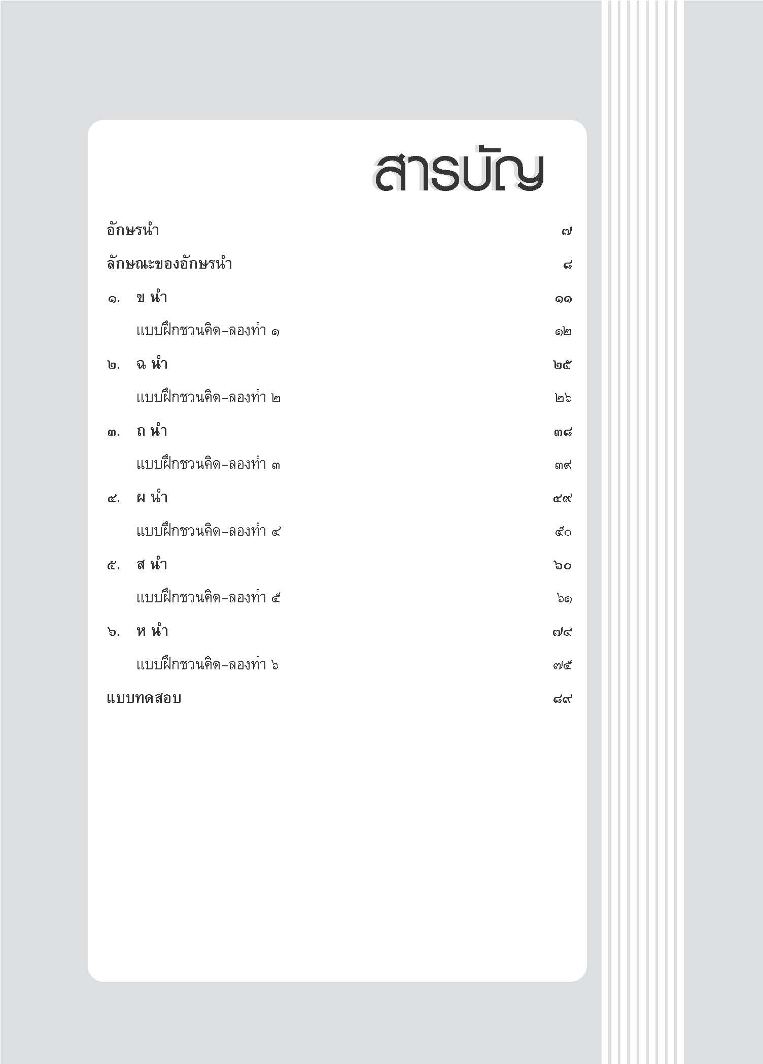 ภาษาพาสนุก ชุดสนุกกับอักษรนำ