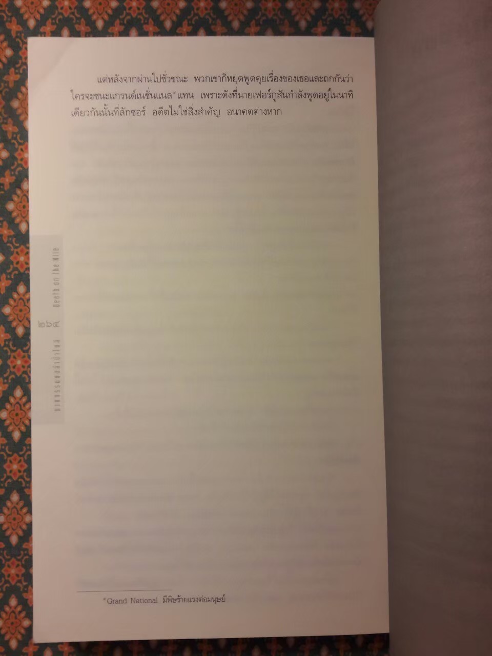 ฆาตกรรมบนลำน้ำไนล์ Death on the Nile “พร้อมที่คั่น”