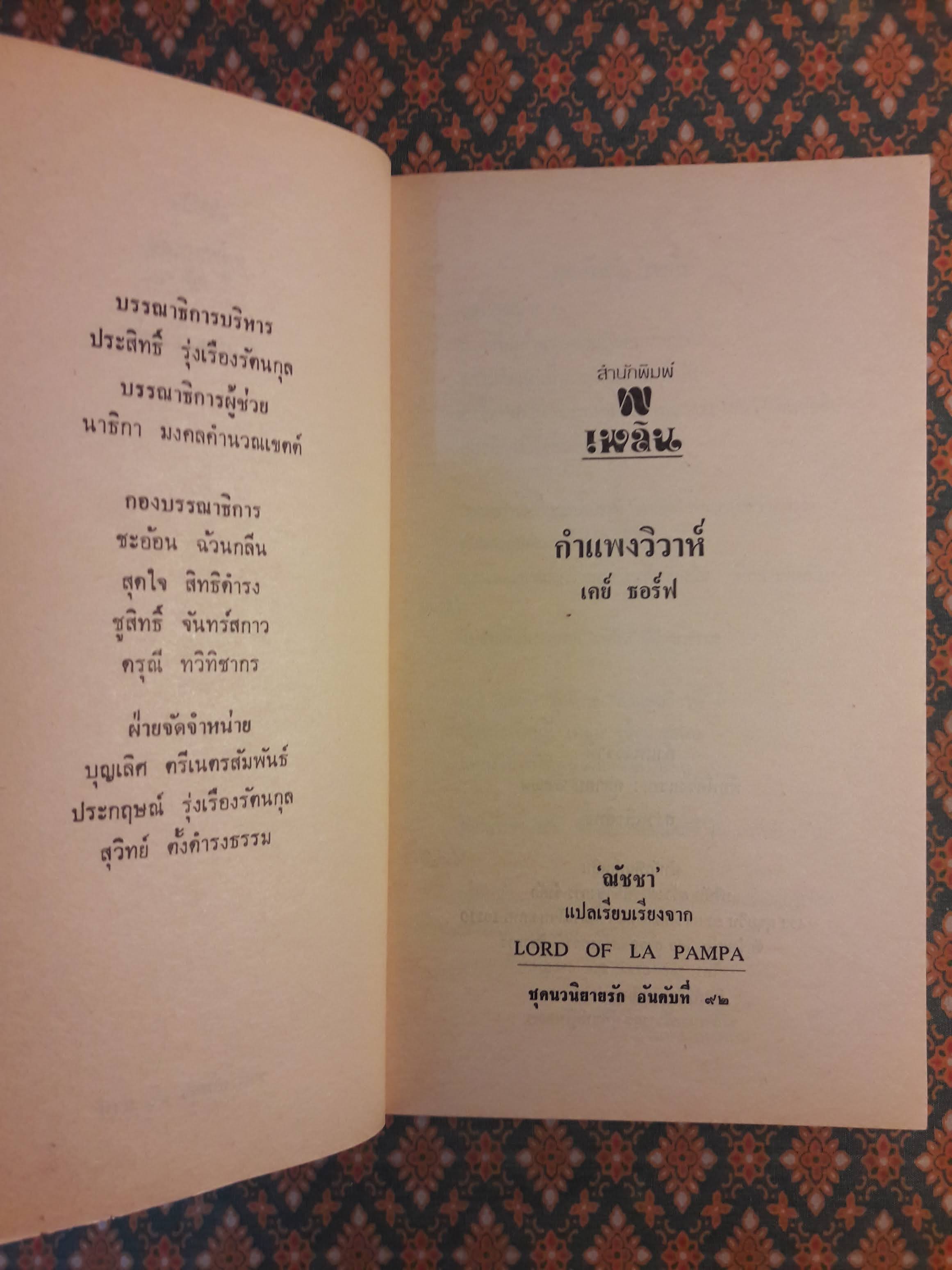 กำแพงวิวาห์ LORD OF LA PAMPA