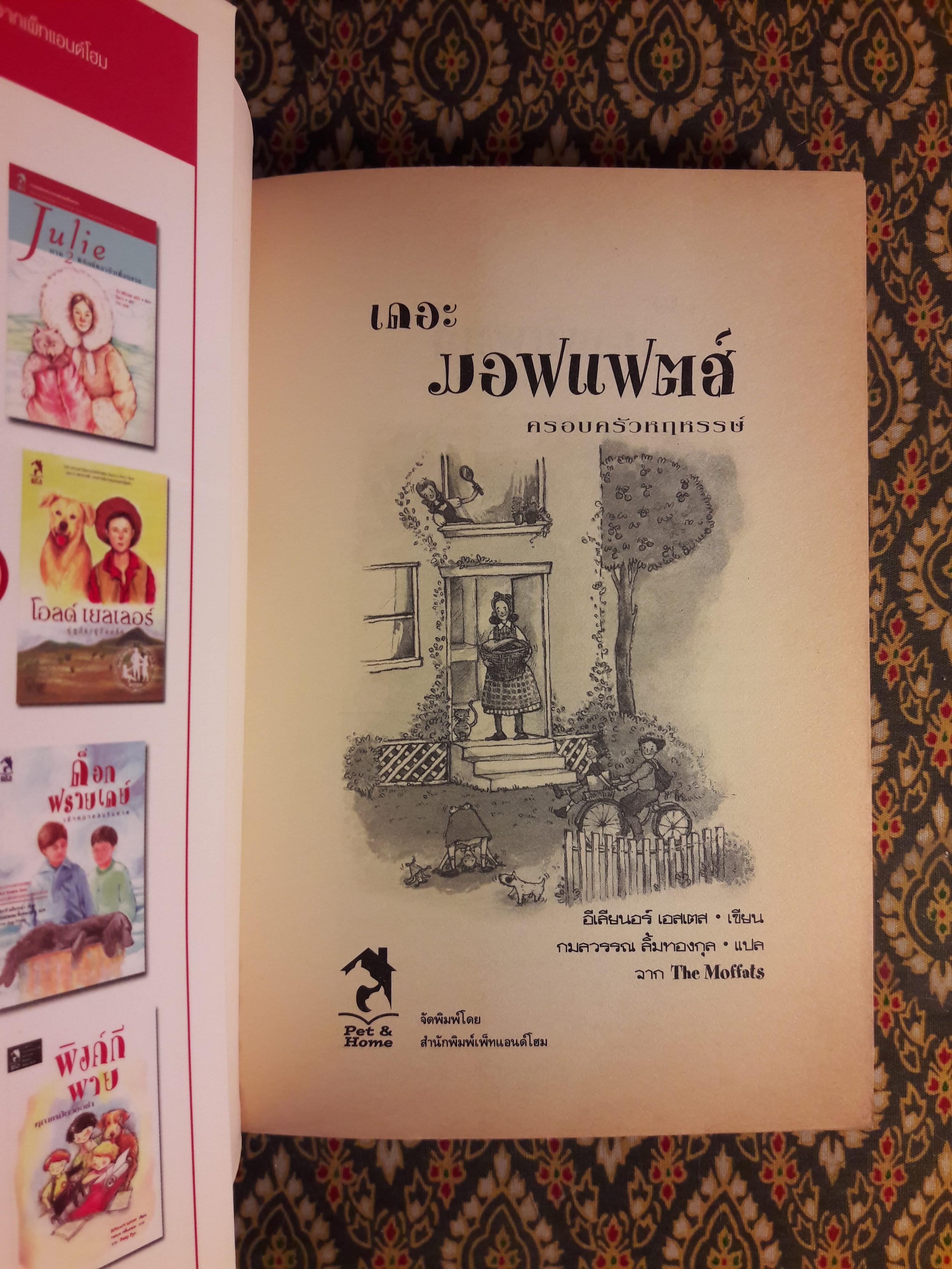 เดอะ มอฟแฟตส์ ครอบครัวหฤหรรษ์ The Moffats