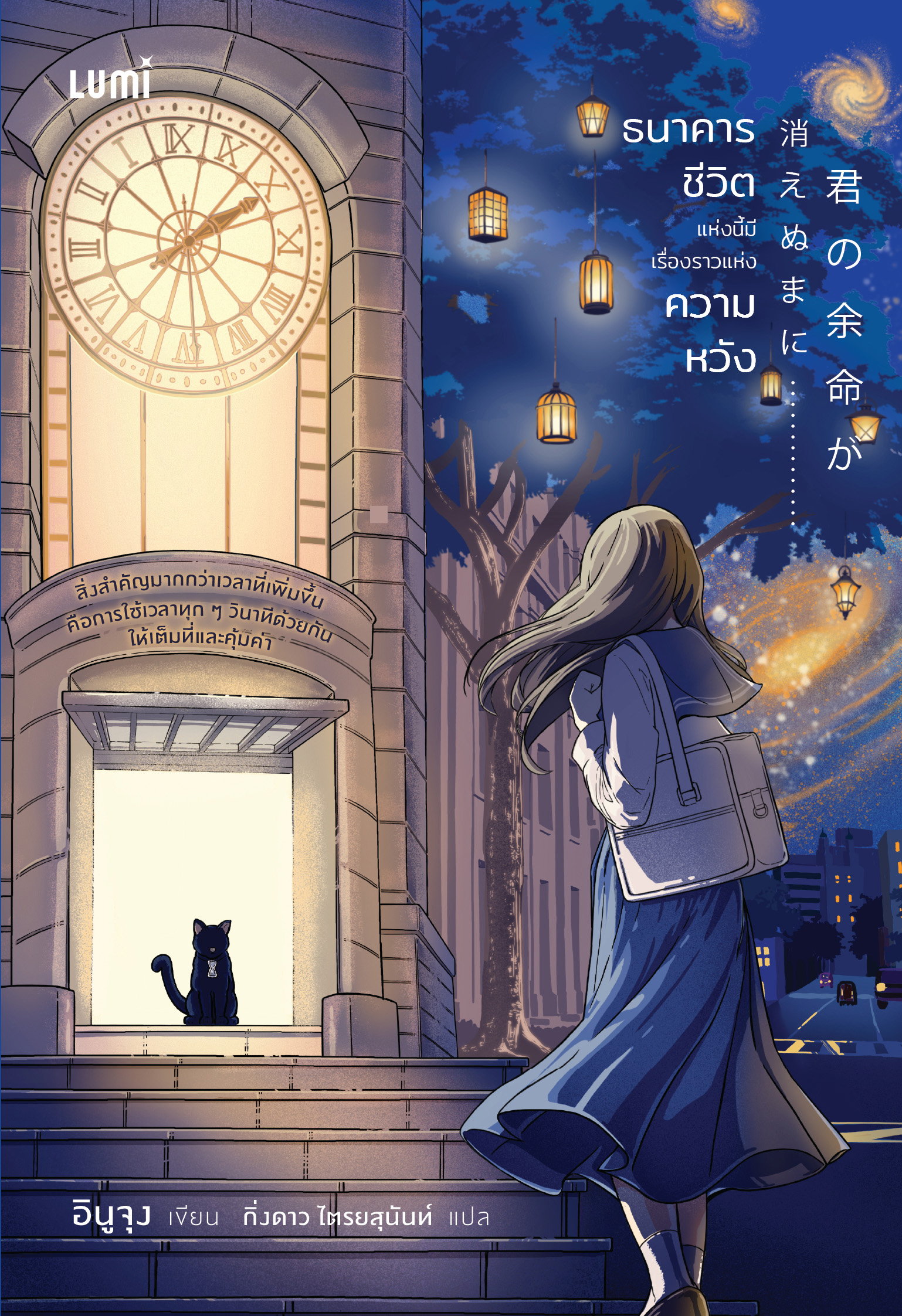 NANMEEBOOKS หนังสือ ธนาคารชีวิตแห่งนี้มีเรื่องราวแห่งความหวัง : Lumi นวนิยาย