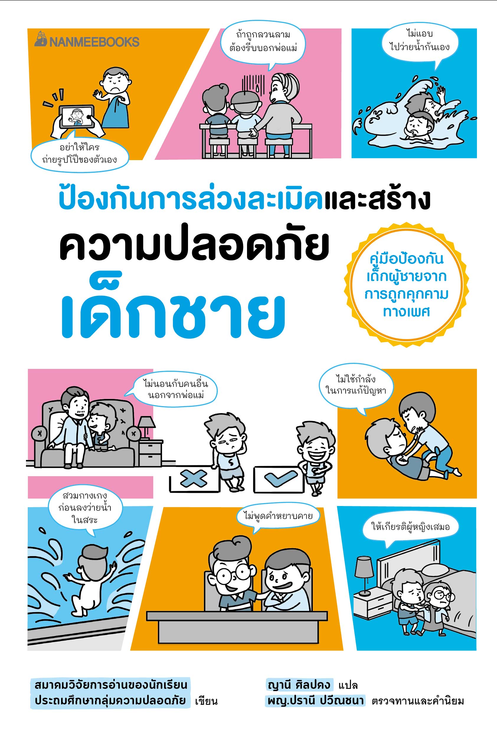 NANMEEBOOKS หนังสือ หนังสือ ป้องกันการล่วงละเมิดและสร้างความปลอดภัย เด็กชาย อันตรายใกล้ตัว : Parenting รักลูก ครอบครัว เลี้ยงลูก