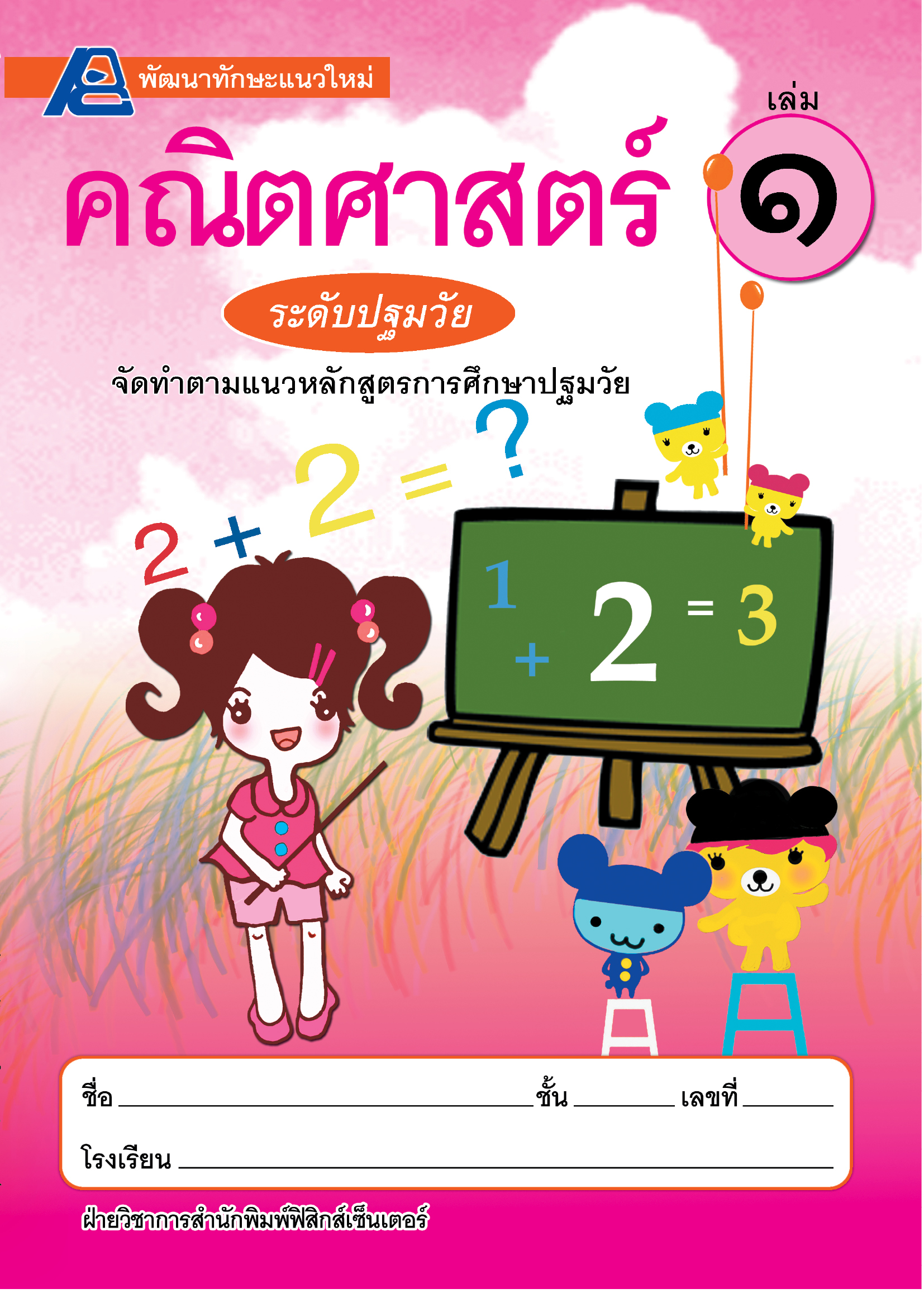 พัฒนาทักษะแนวใหม่ คณิตศาสตร์ระดับปฐมวัย เล่ม 1