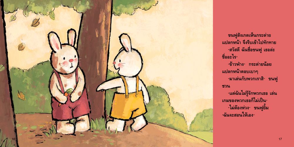 NANMEEBOOKS หนังสือ ขนฟูรักเพื่อนทุกคน : ชุด ขนฟูชวนหนูเป็นเด็กดี (2023) นิทาน EF