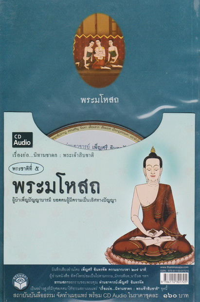 หนังสือธรรมพร้อมเสียงอ่าน CD เรื่องย่อ นิทานชาดก พระเจ้าสิบชาติ พระชาติที่ 5 พระมโหสถ