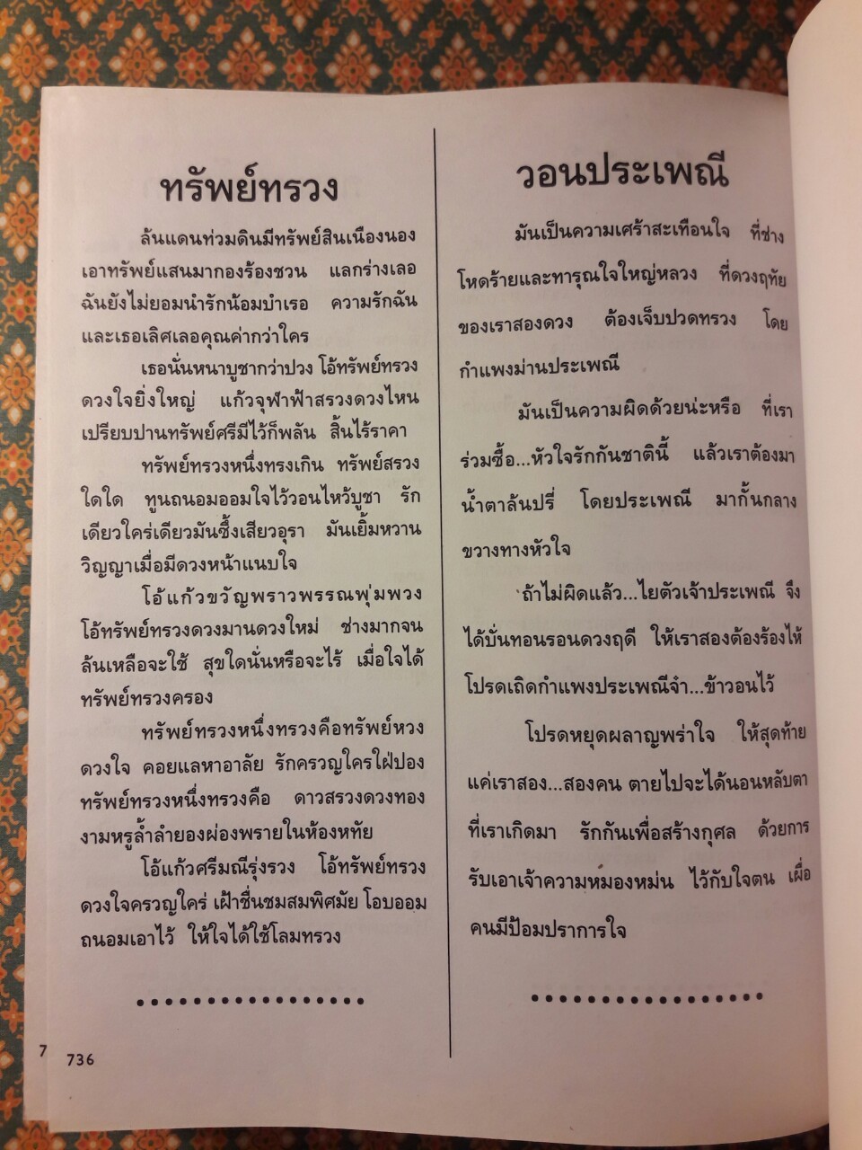 เพลงรักอมตะ