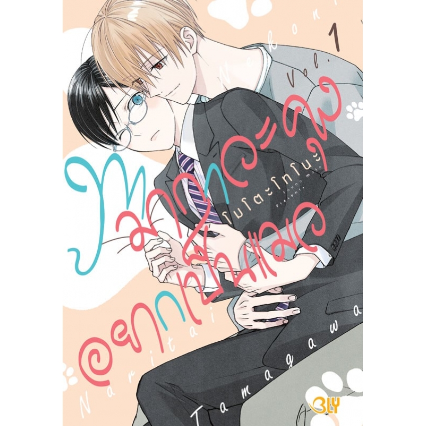 หนังสือการ์ตูน BLY เรื่อง ทามากาวะคุงอยากเป็นแมว เล่ม 1