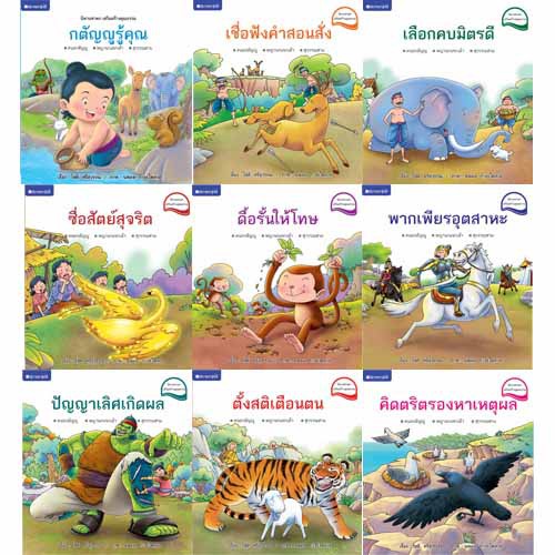 สถาพรบุ๊คส์ หนังสือ หนังสือเด็ก นิทานชาดกเสริมสร้างคุณธรรม โดย โชติ ศรีสุวรรณ