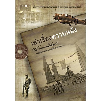 สถาพรบุ๊คส์ หนังสือ สารคดี เล่าเรื่องความหลัง โดย ส.พลายน้อย