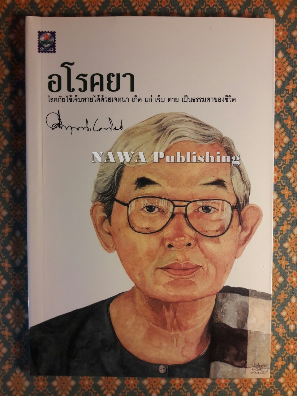 อโรคยา