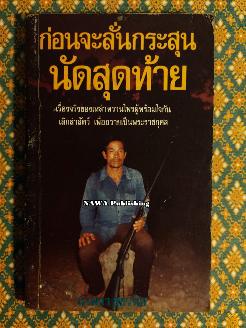 ก่อนจะลั่นกระสุนนัดสุดท้าย