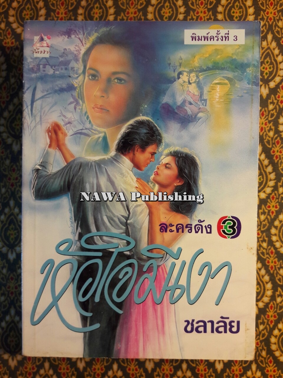 หัวใจมีเงา