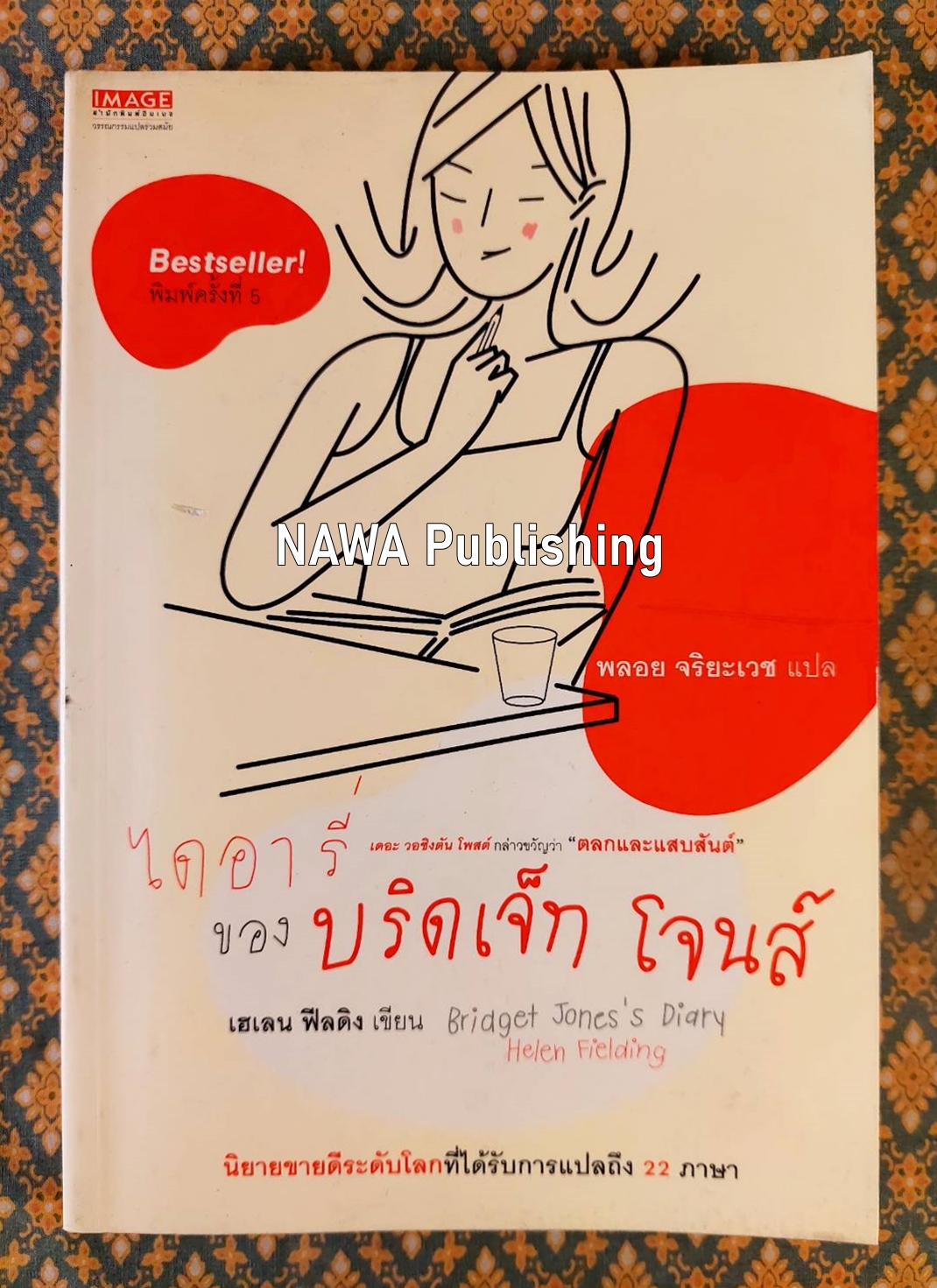 ไดอารี่ของ บริดเจ็ท โจนส์