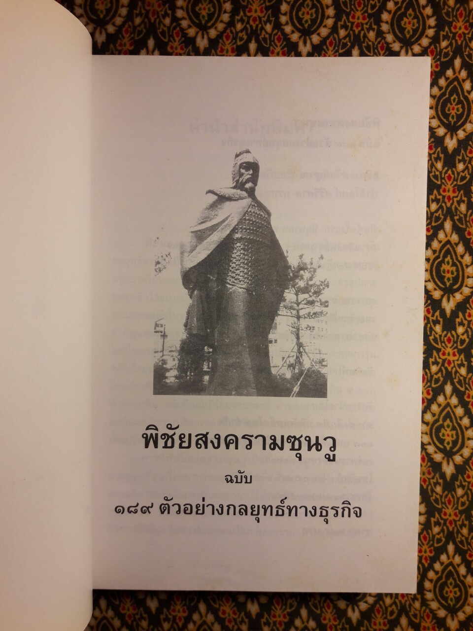 พิชัยสงครามซุนวู ฉบับ 189 ตัวอย่างกลยุทธ์ทางธุรกิจ