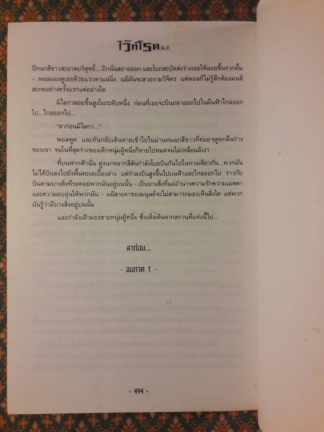 เดอะไวท์โรด ภาค 1 เล่ม 3