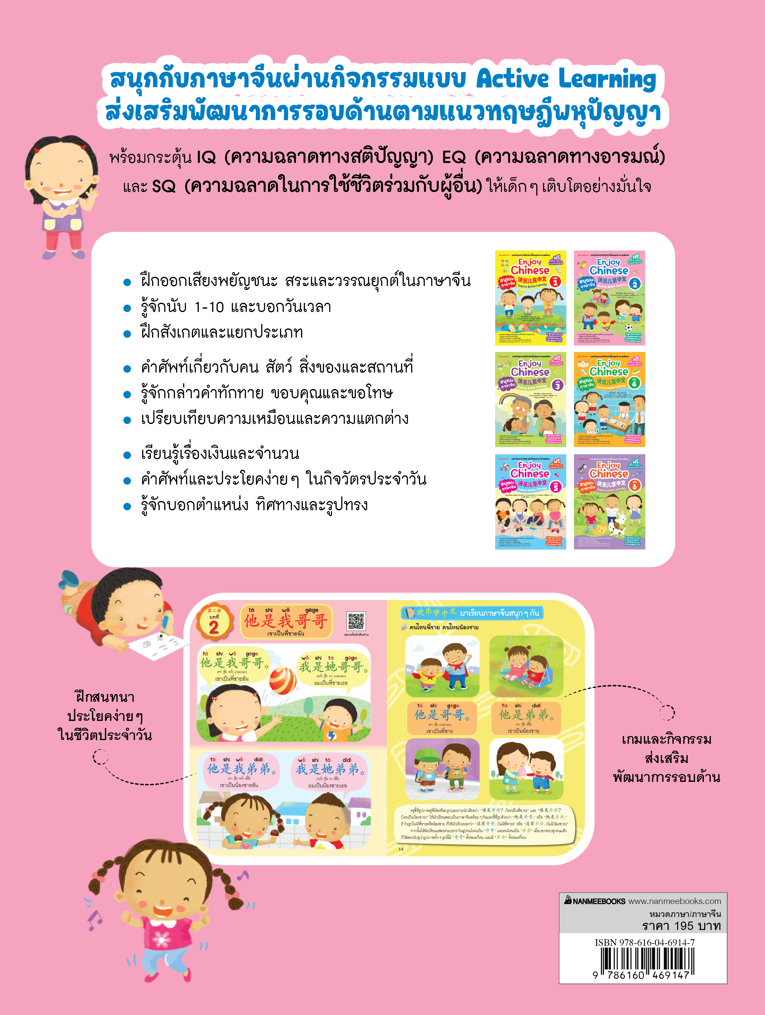 NANMEEBOOKS หนังสือ สนุกกับภาษาจีน Enjoy Chinese เล่ม 2 (ปกใหม่ 2025) : ภาษาจีน