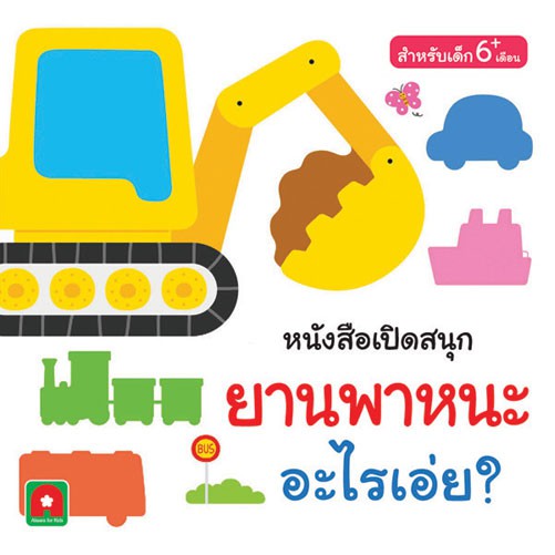 Aksara for kids หนังสือเปิดสนุก ยานพาหนะ อะไรเอ่ย