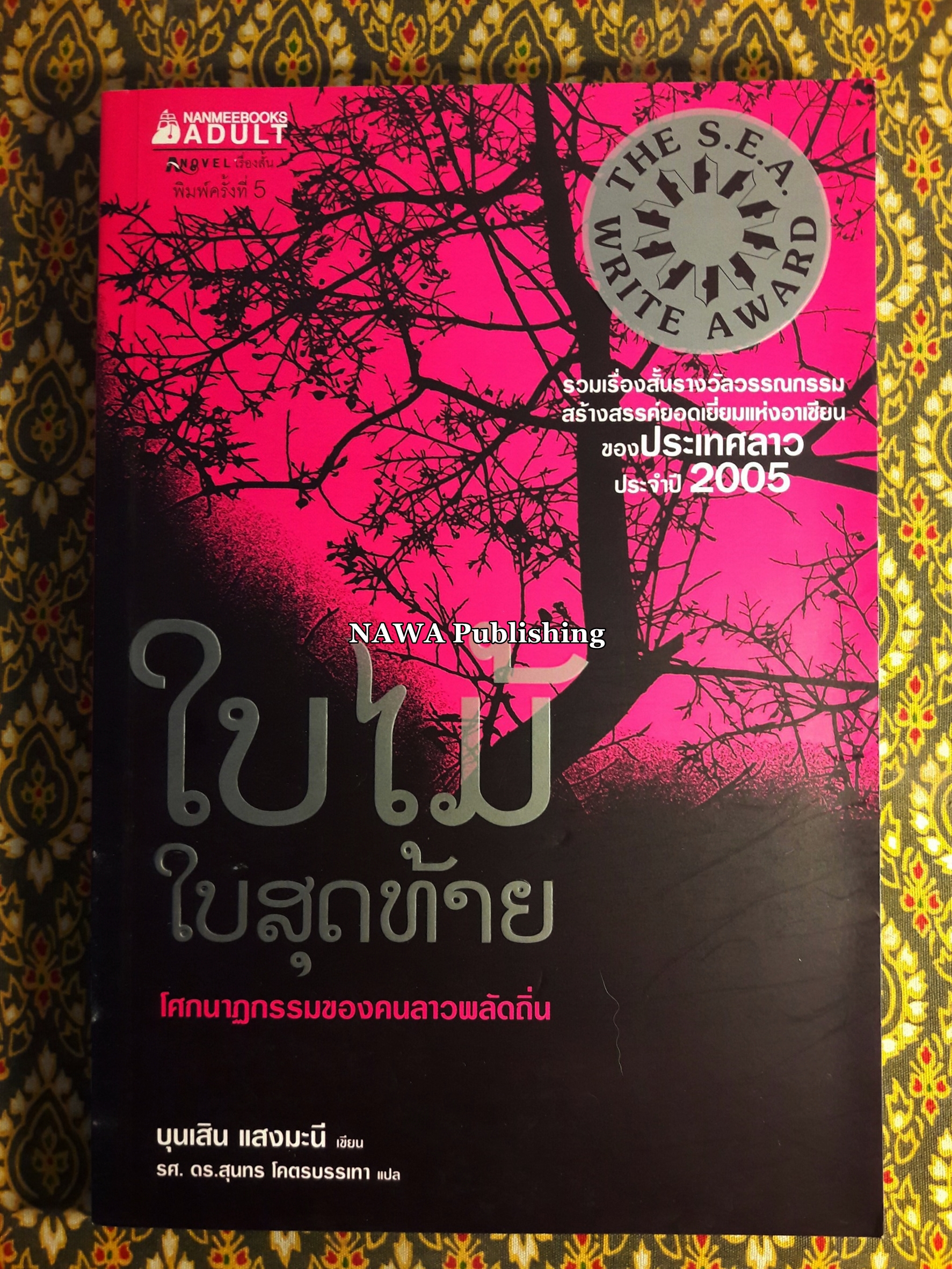 ใบไม้ใบสุดท้าย โศกนาฏกรรมของคนลาวพลัดถิ่น “หนังสือรางวัลวรรณกรรมสร้างสรรค์ยอดเยี่ยมแห่งอาเซียนของประเทศลาว ประจำปี 2005”