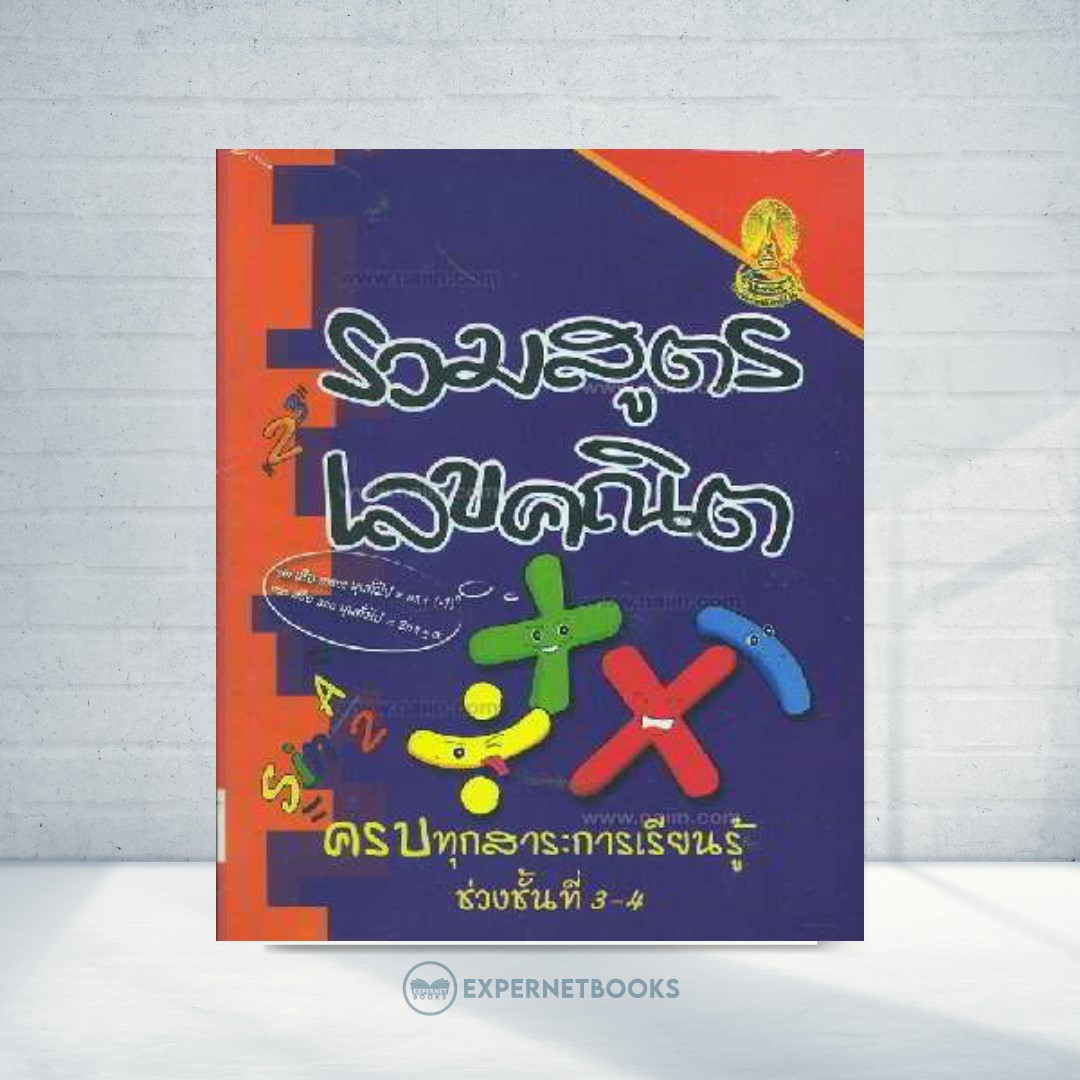 Expernet หนังสือ รวมสูตรเลขคณิต ช่วงชั้นที่ 3-4 #SkyBook