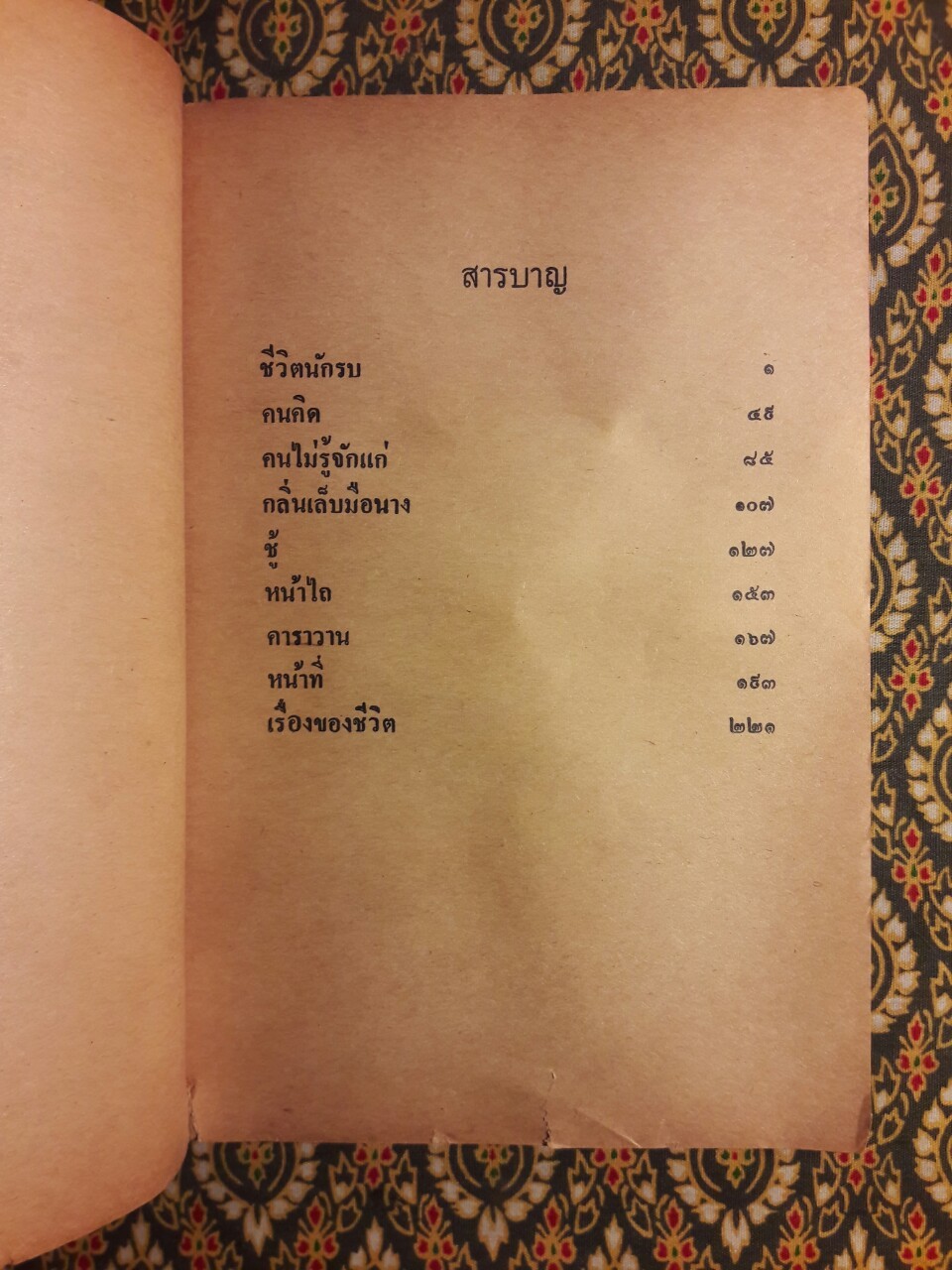 เรื่องเอกของข้าพเจ้า