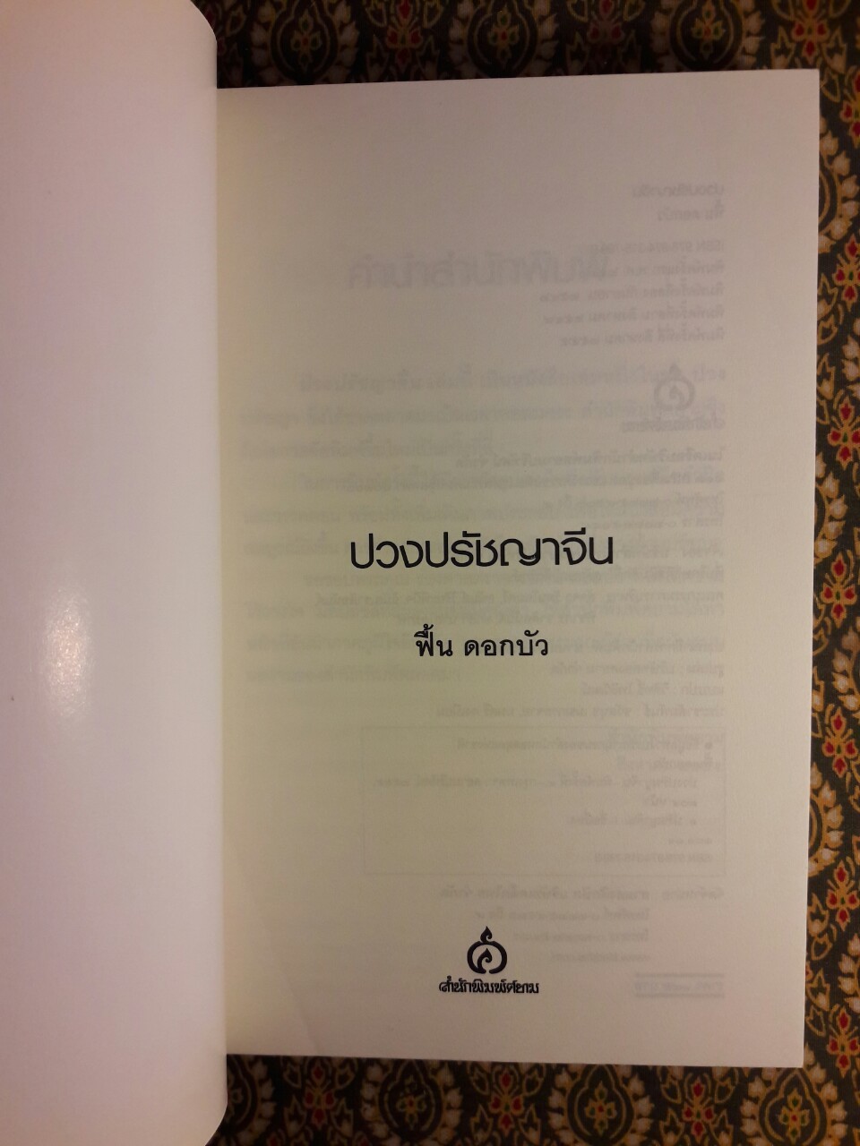 ปวงปรัชญาจีน