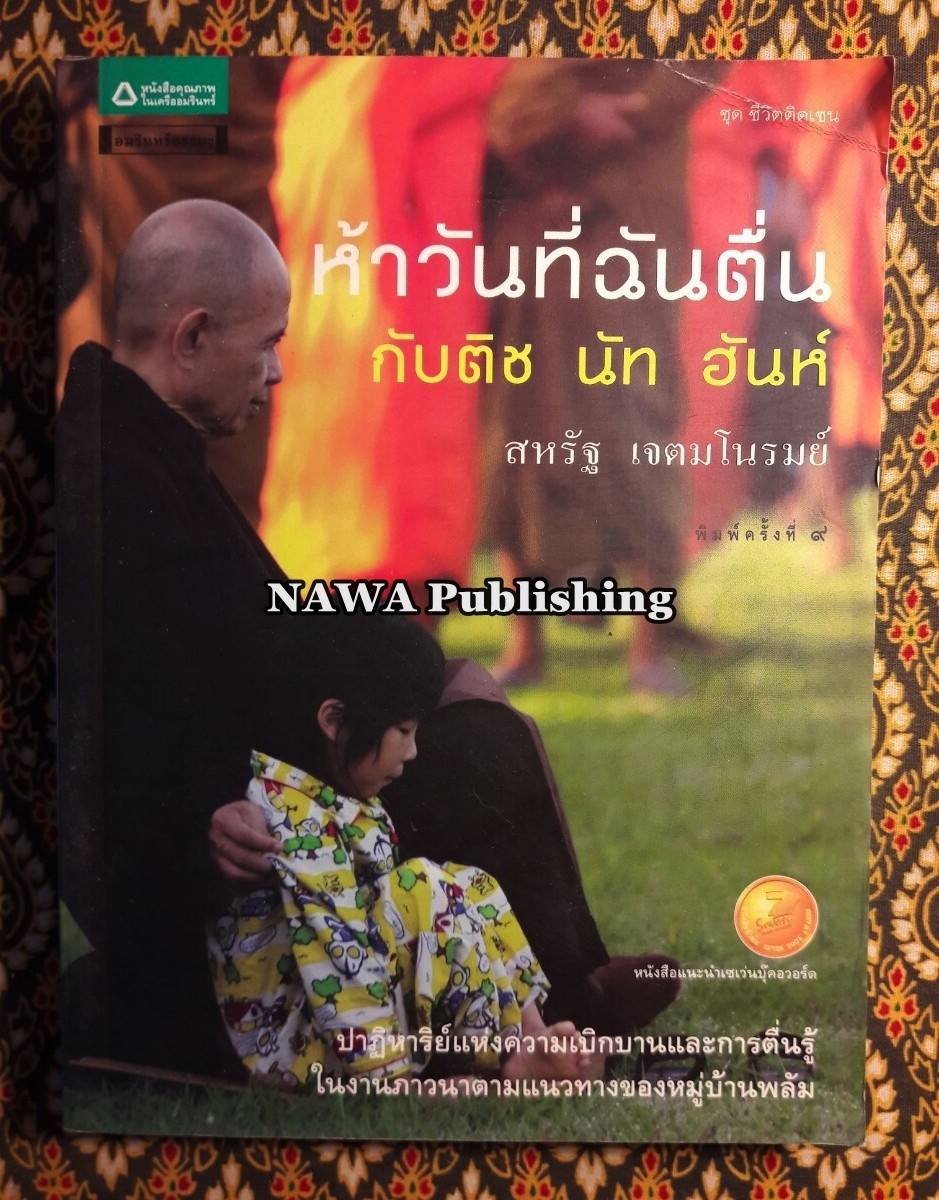 ห้าวันที่ฉันตื่นกับ ติช นัท ฮันห์