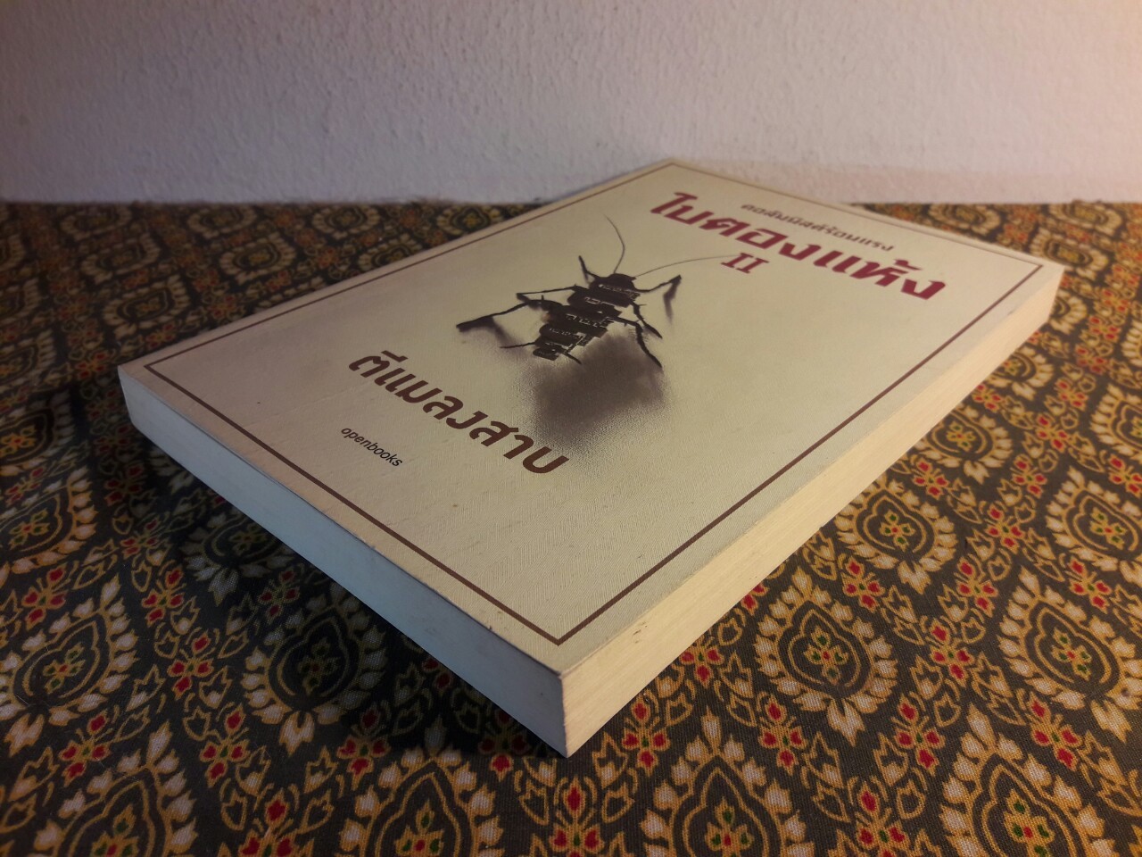 ใบตองแห้ง 2 ตีแมลงสาป