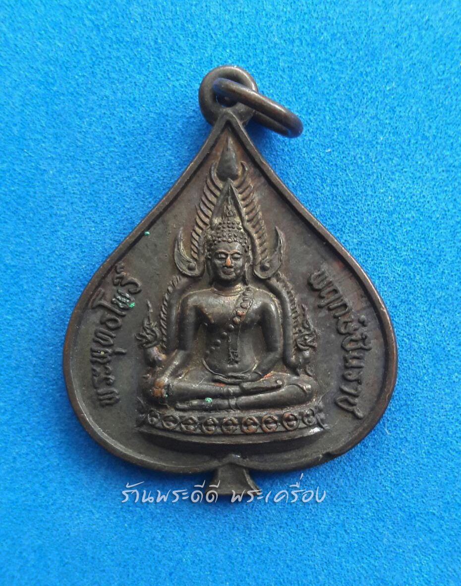 เหรียญพระพุทธโพธิ์พฤกษ์ชินราช วัดโพธิ์พฤกษาราม จ.อุบลราชธานี ปี ๒๒