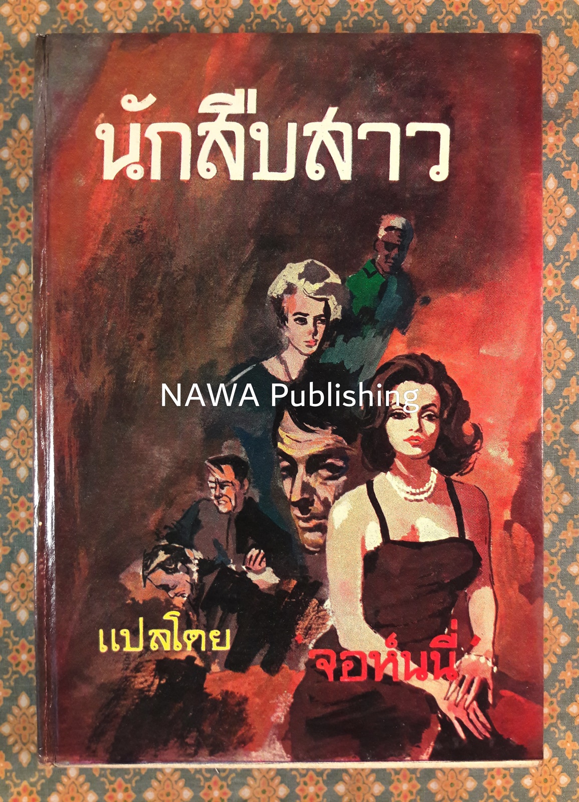 นักสืบสาว Tomorrow Is Murder