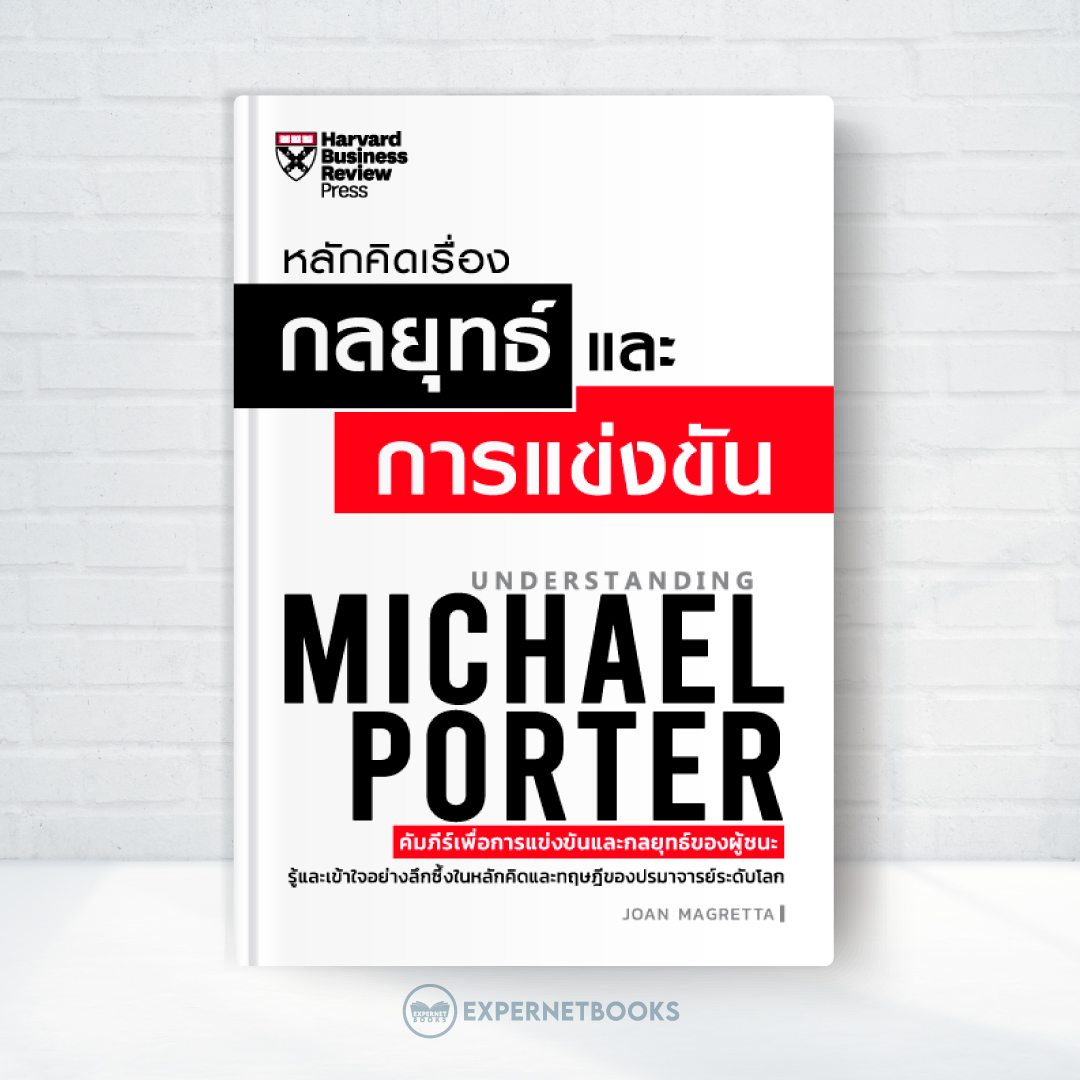Expernet หนังสือ หลักคิดเรื่องกลยุทธ์และการแข่งขัน (ฉบับปรับปรุง) #HBRPress