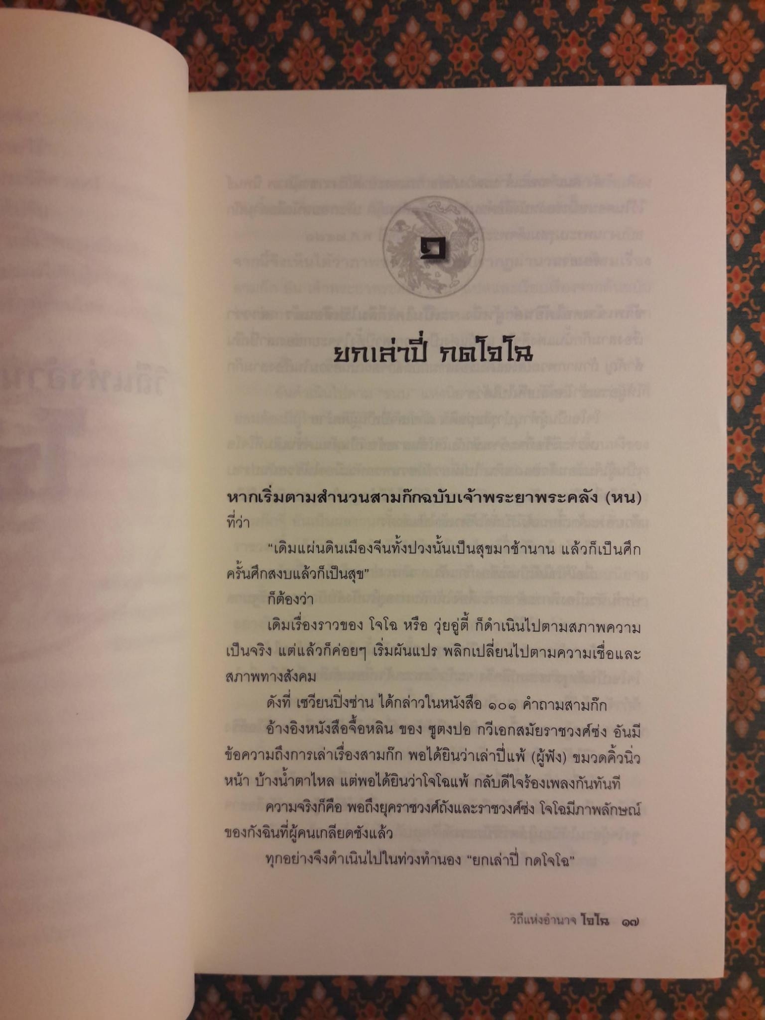 วิถีแห่งอำนาจ โจโฉ