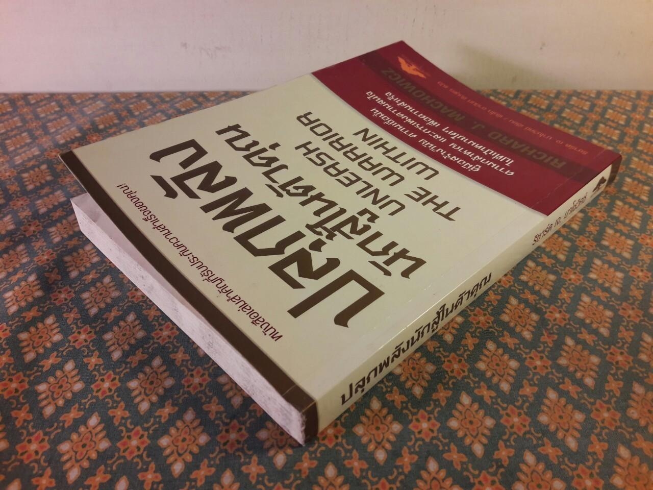 ปลุกพลังนักสู้ในตัวคุณ UNLEASH THE WARRIOR WITHIN