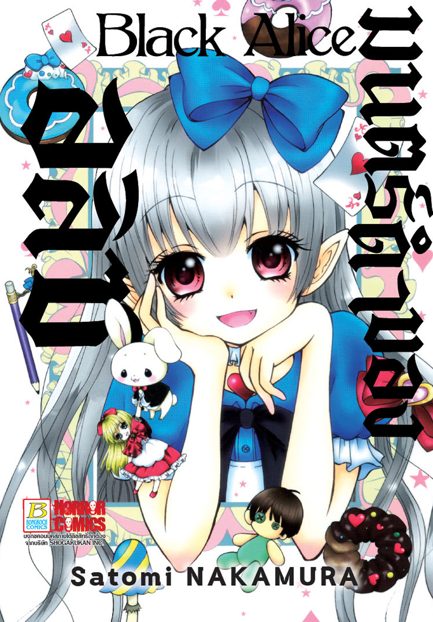 Black Alice มนตร์ดำของอลิซ เล่ม 1