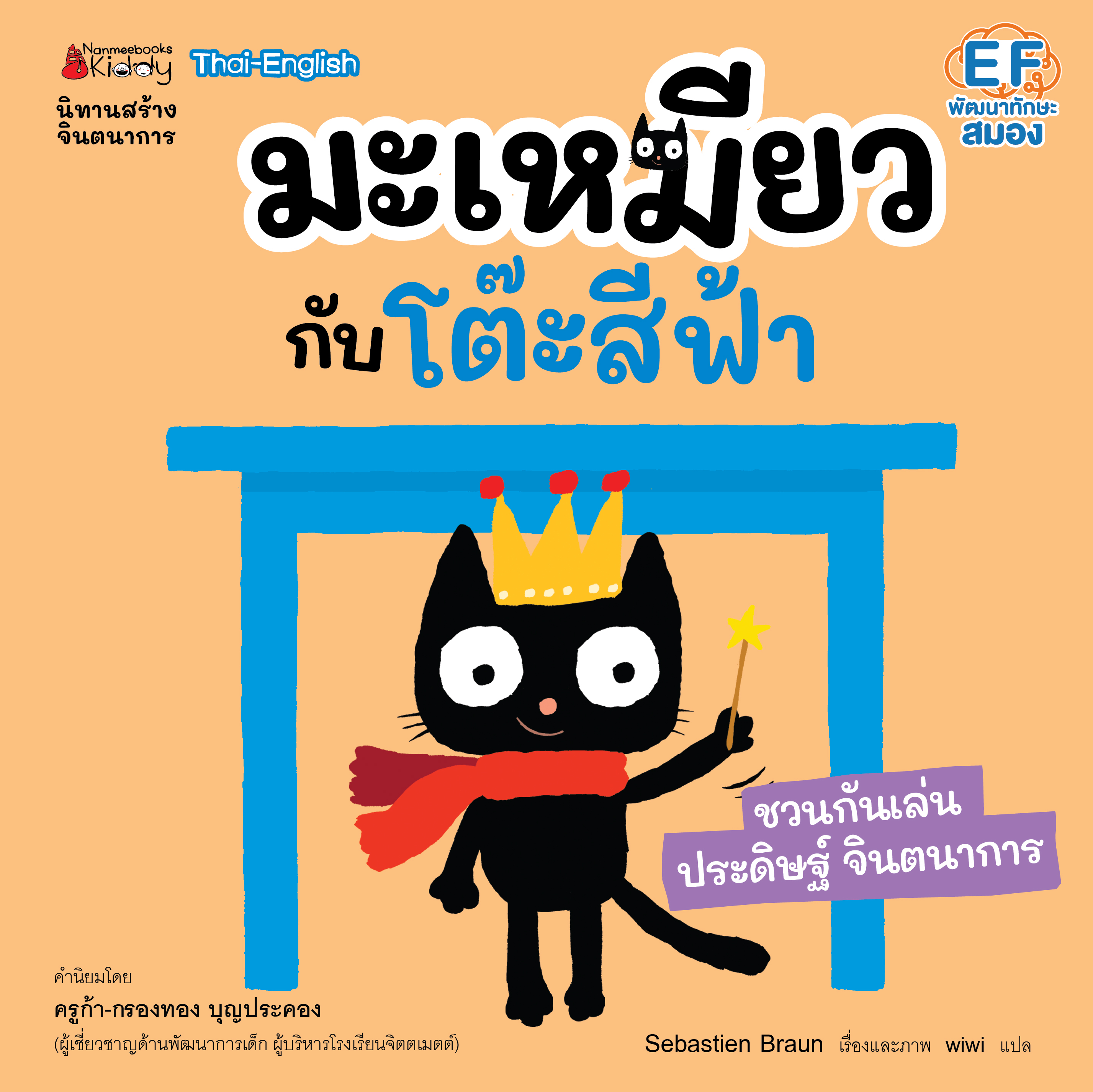 NANMEEBOOKS หนังสือ มะเหมียวกับโต๊ะสีฟ้า : ชุด มะเหมียว (ปกใหม่ 2023) นิทาน EF