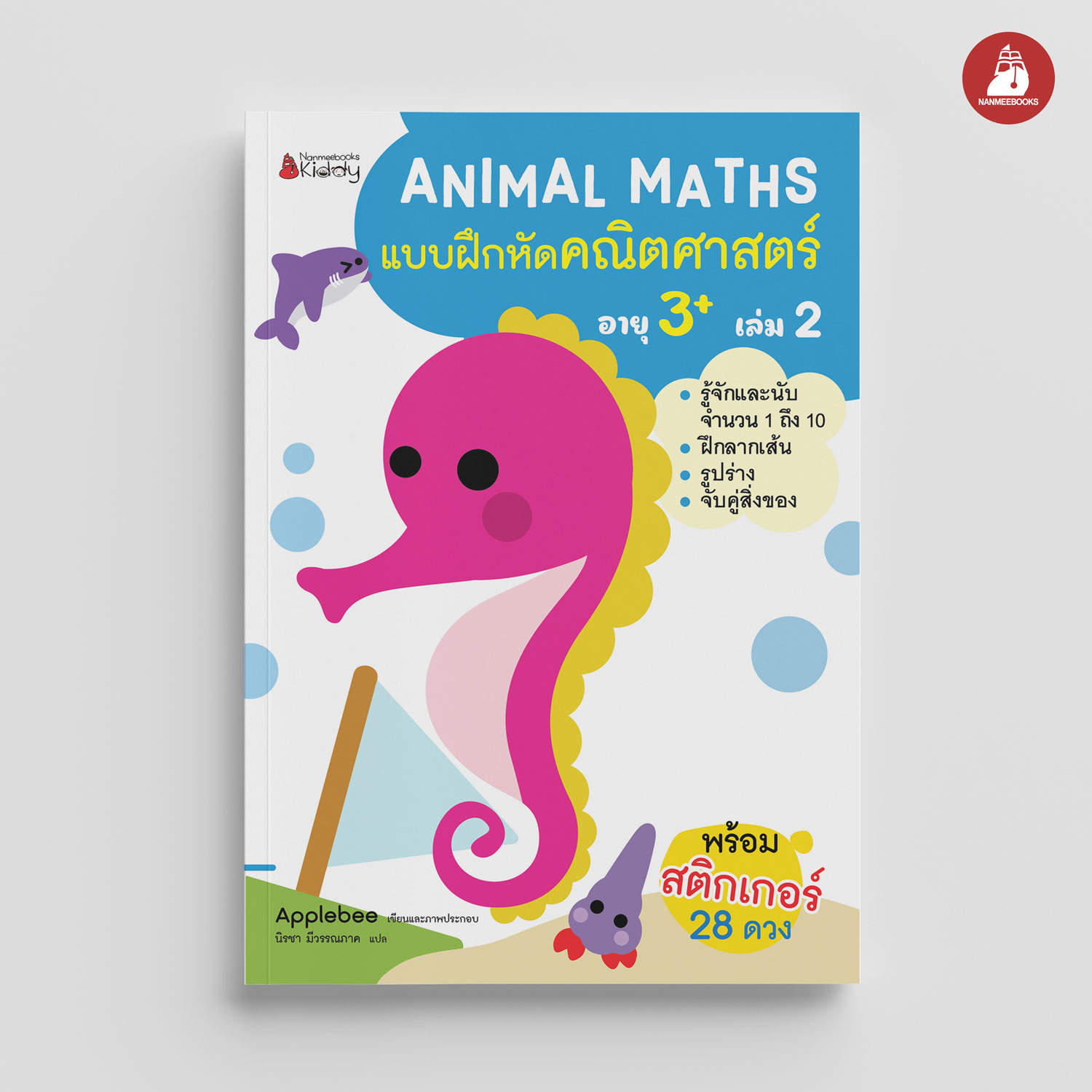 NANMEEBOOKS หนังสือ แบบฝึกหัด Animal Maths เล่ม 2 สำหรับอายุ 3 ปีขึ้นไป : แบบฝึกหัดคณิตศาสตร์ สำหรับเด็กปฐมวัย พร้อมสติกเกอร์