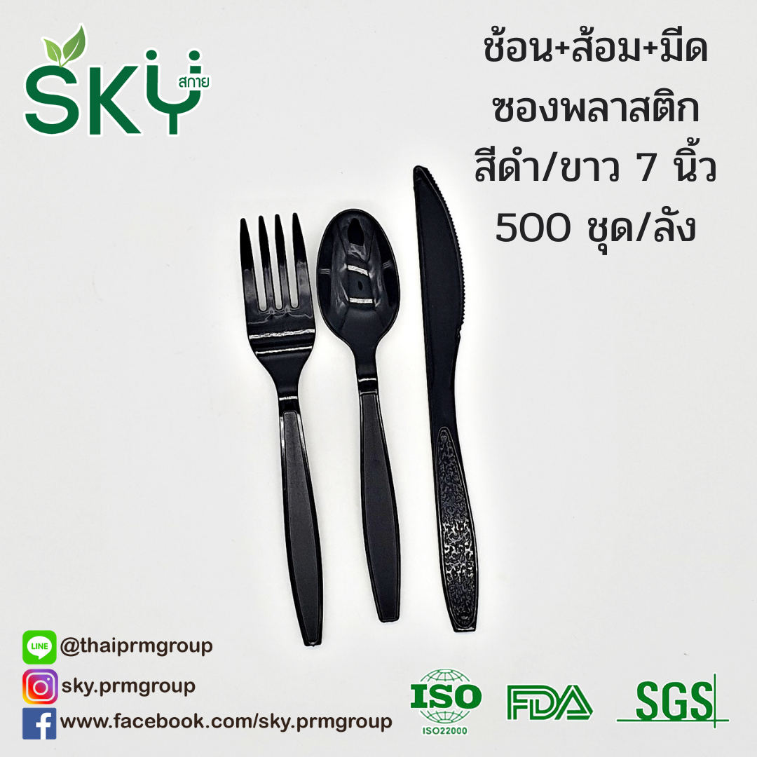 [ยกลัง 500 ห่อ สีขาว/สีดำ] SKY ชุด ช้อน-ส้อม-มีด พลาสติก ขนาด 7 นิ้ว (ห่อถุงใส)