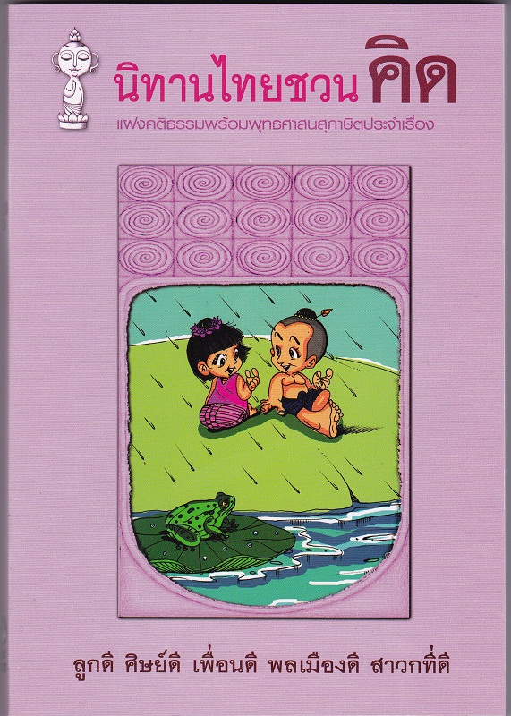 หนังสือ นิทานไทยชวน คิด (นิทานธรรม)