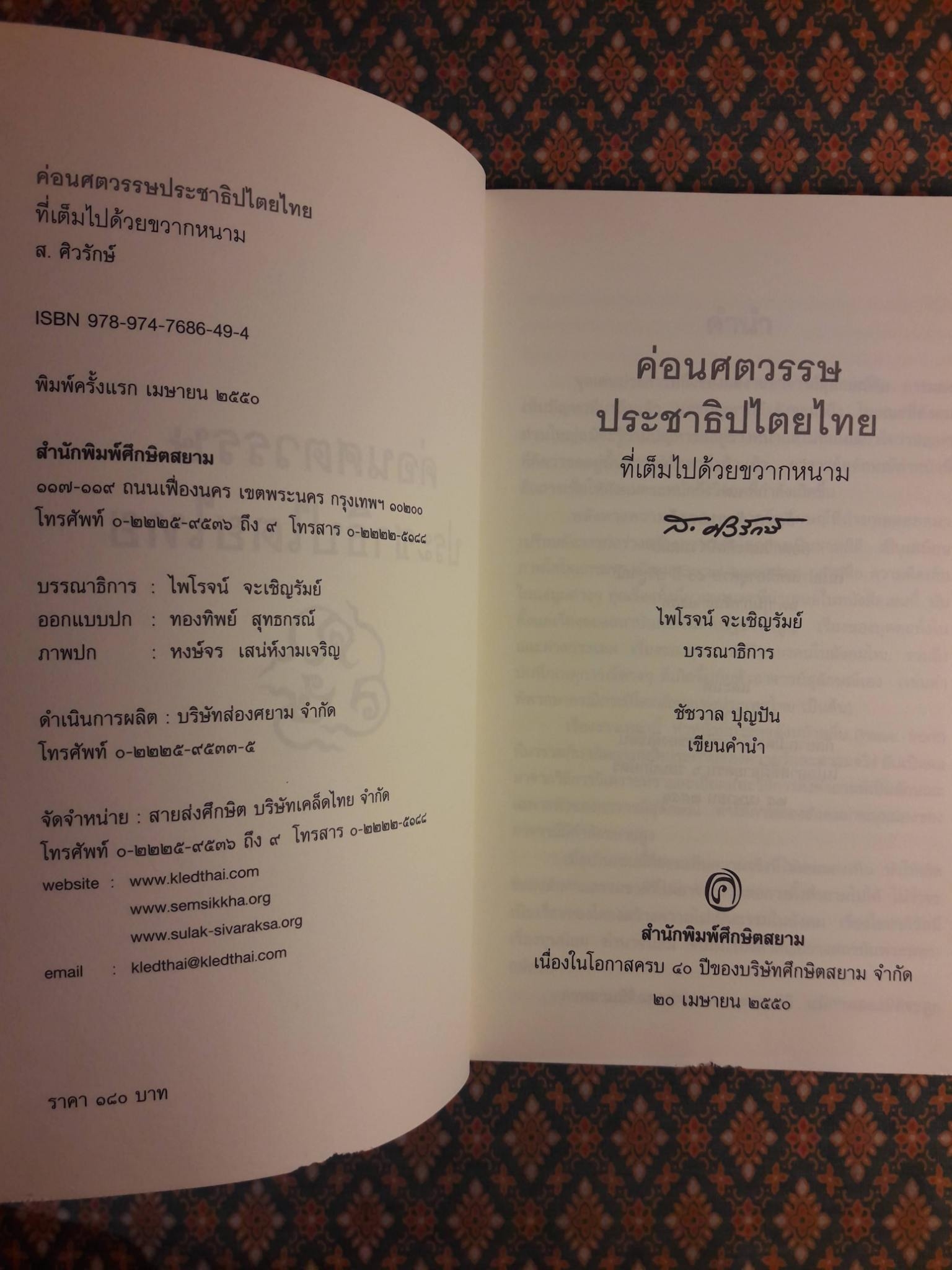 ค่อนศตวรรษประชาธิปไตยไทยที่เต็มไปด้วยขวากหนาม “สินค้ามีตำหนิ”