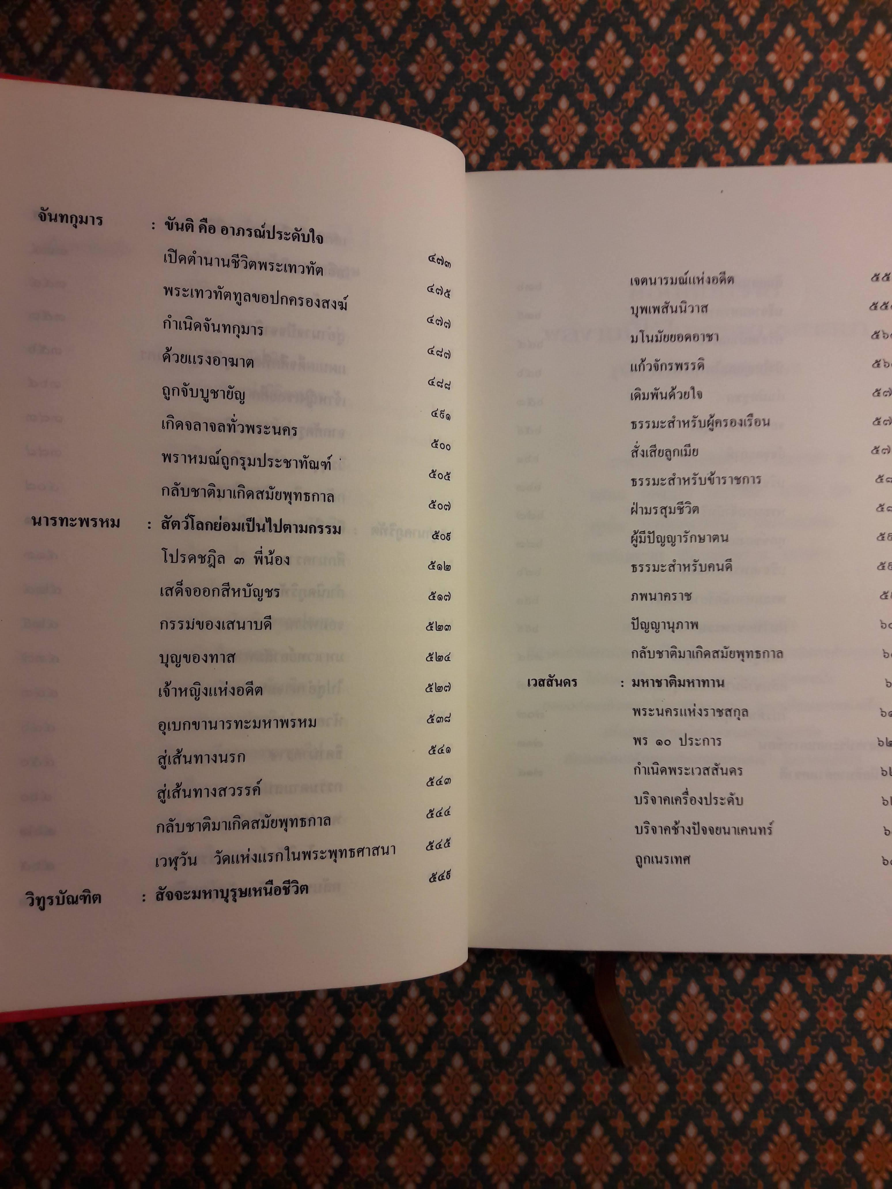 ทศชาติ ปณิธานมหาบุรุษไม่เปลี่ยนแปลง