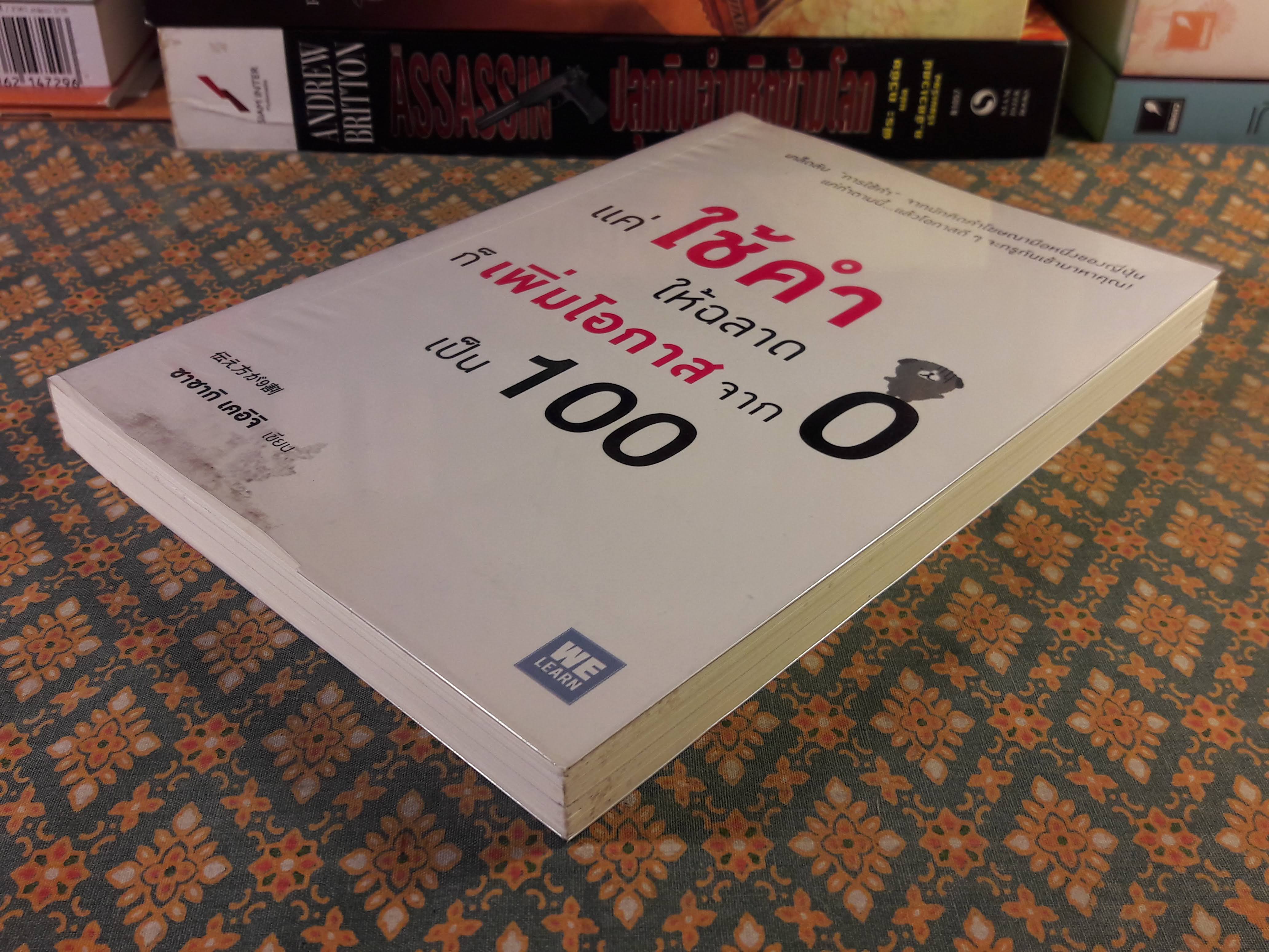 แค่ใช้คำให้ฉลาดก็เพิ่มโอกาสจาก 0 เป็น 100