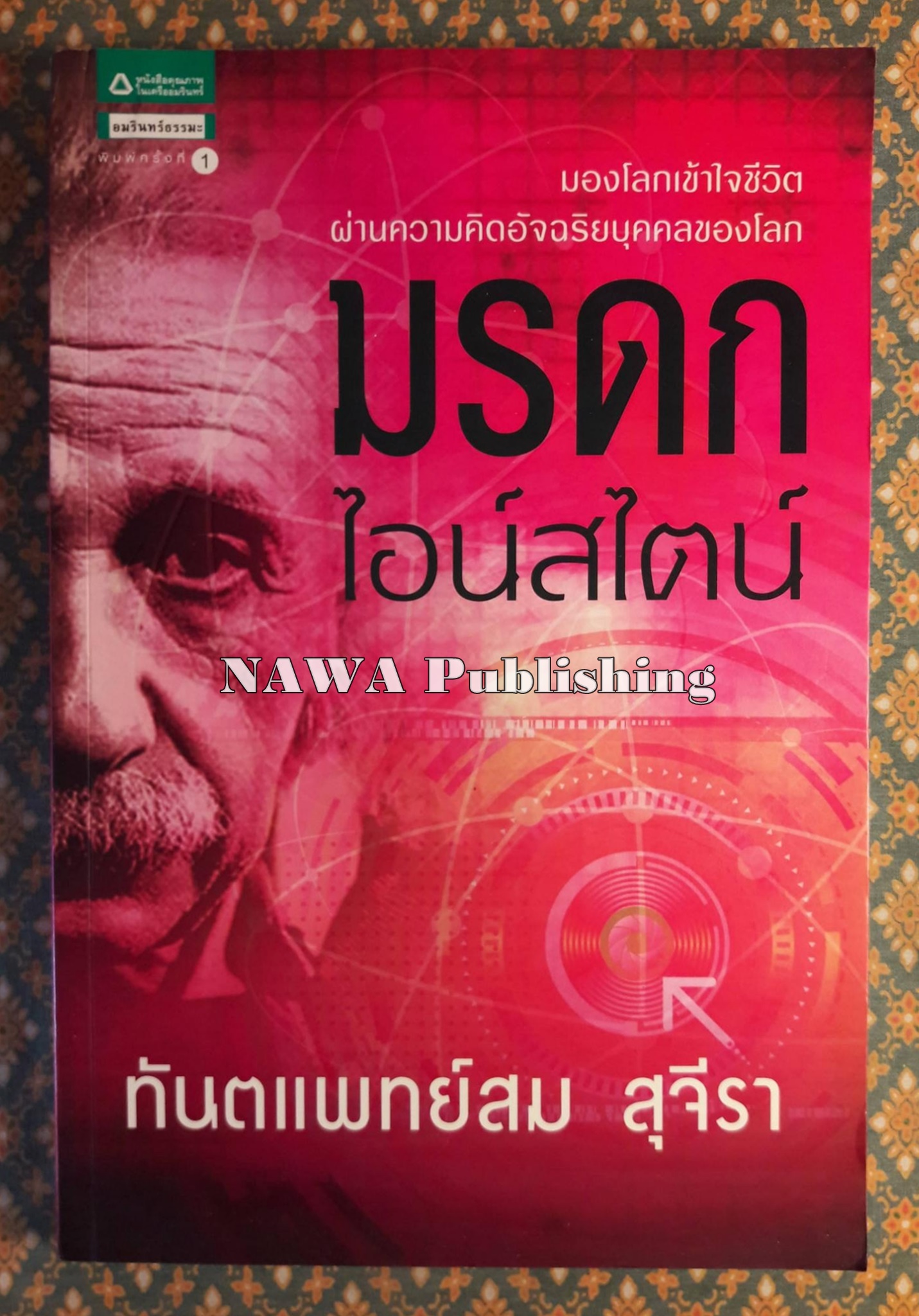 มรดกไอน์สไตน์
