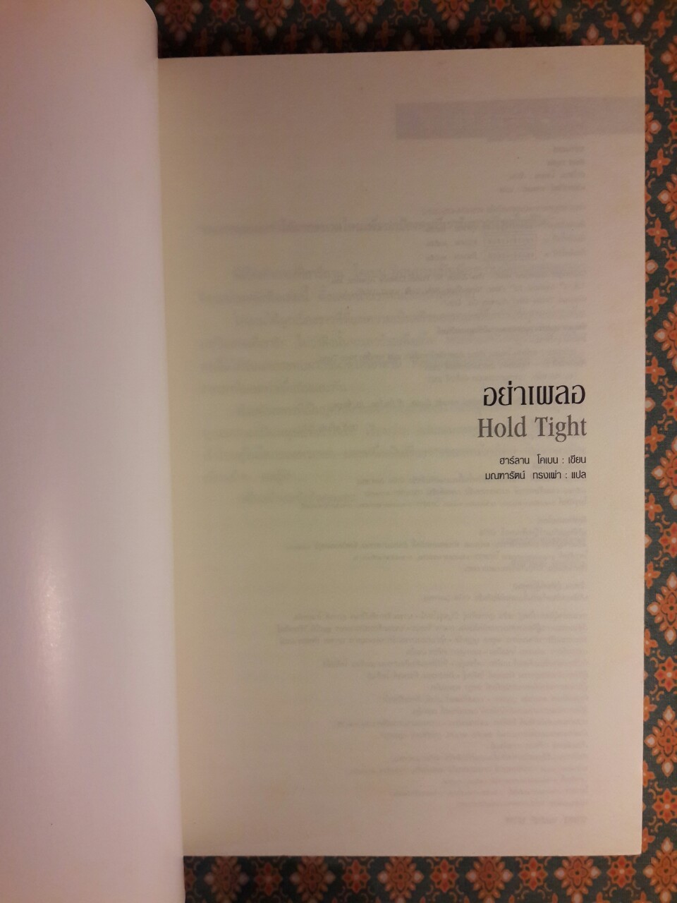 อย่าเผลอ (Hold Tight)